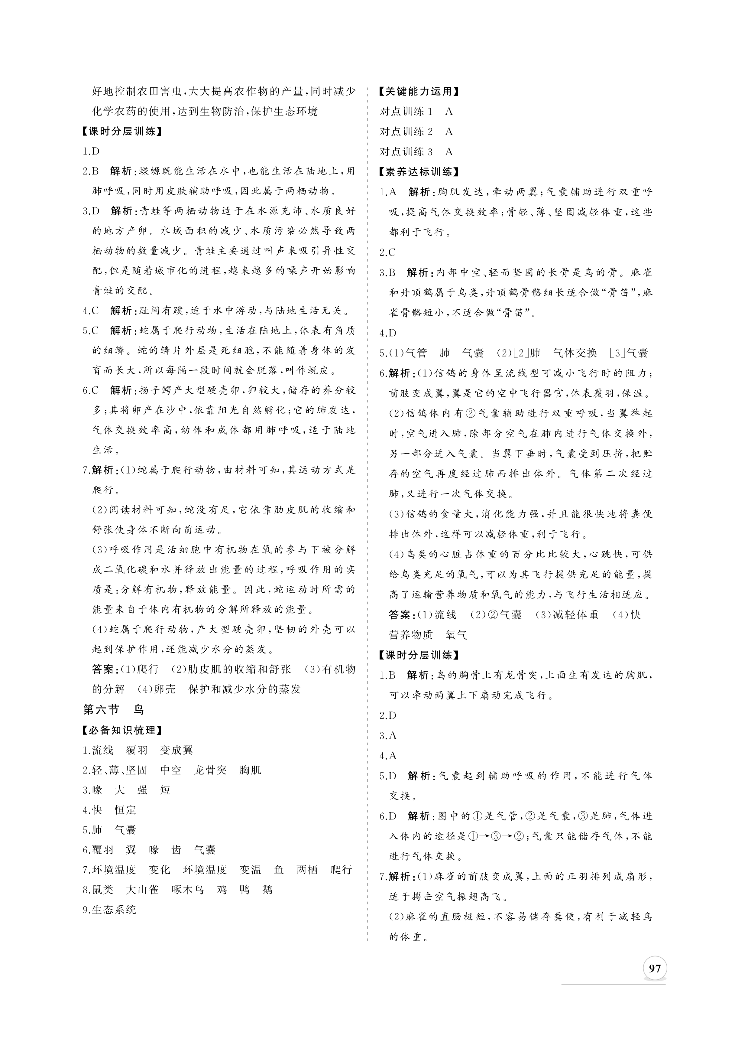 2020年新課程同步練習(xí)冊(cè)八年級(jí)生物上冊(cè)人教版 參考答案第5頁