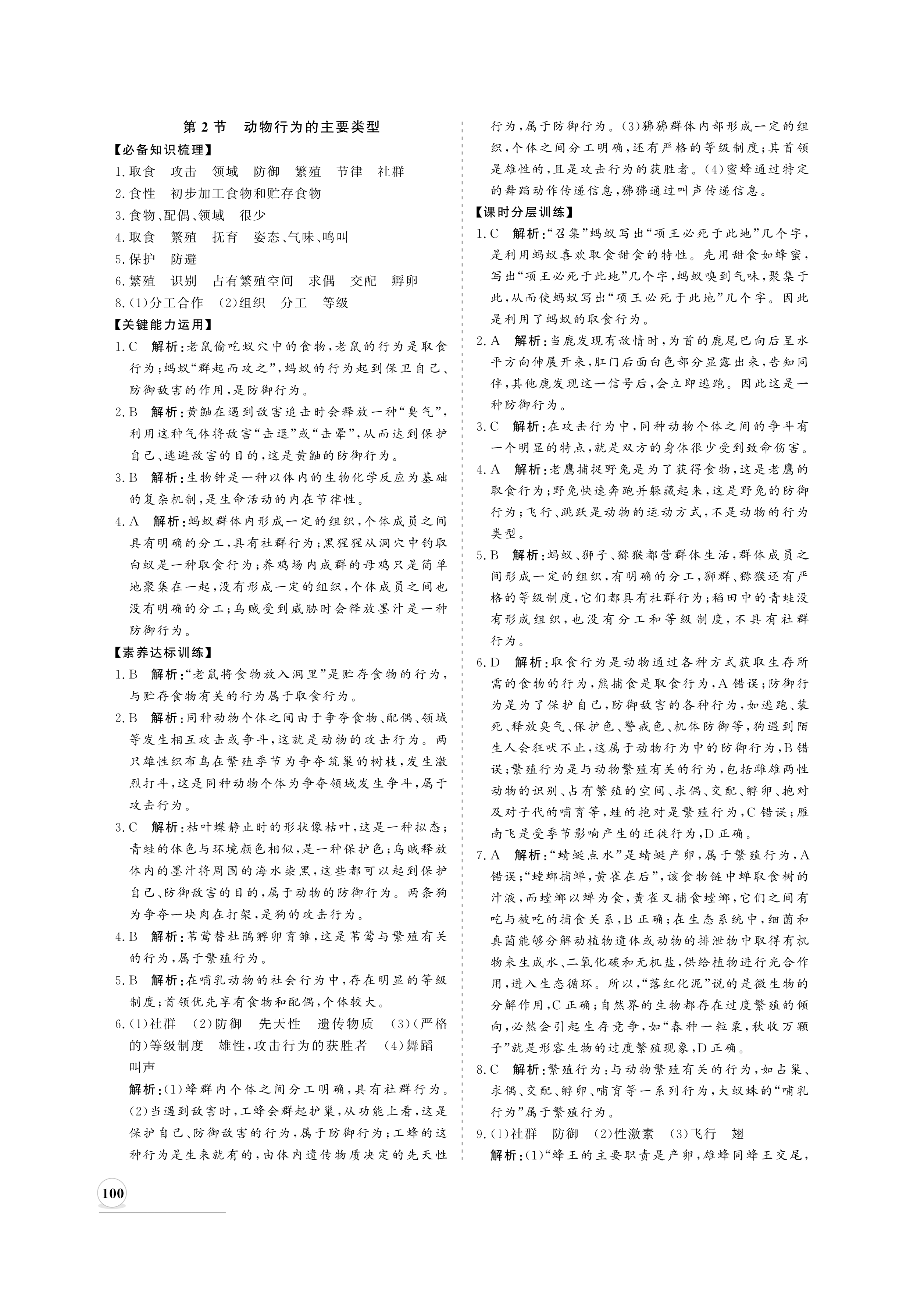 2020年新課程同步練習(xí)冊八年級生物上冊北師大版 參考答案第8頁