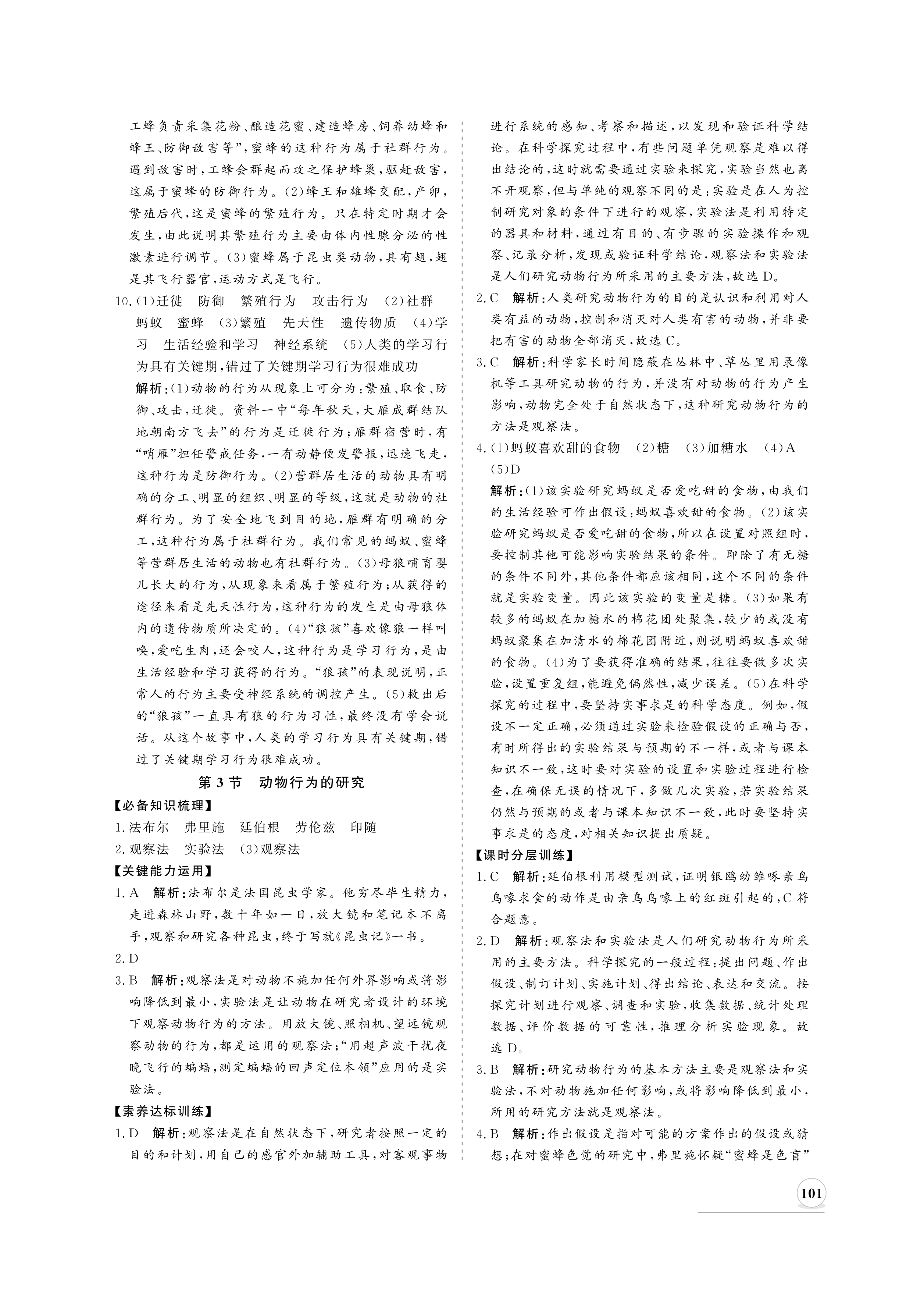 2020年新課程同步練習(xí)冊八年級生物上冊北師大版 參考答案第9頁