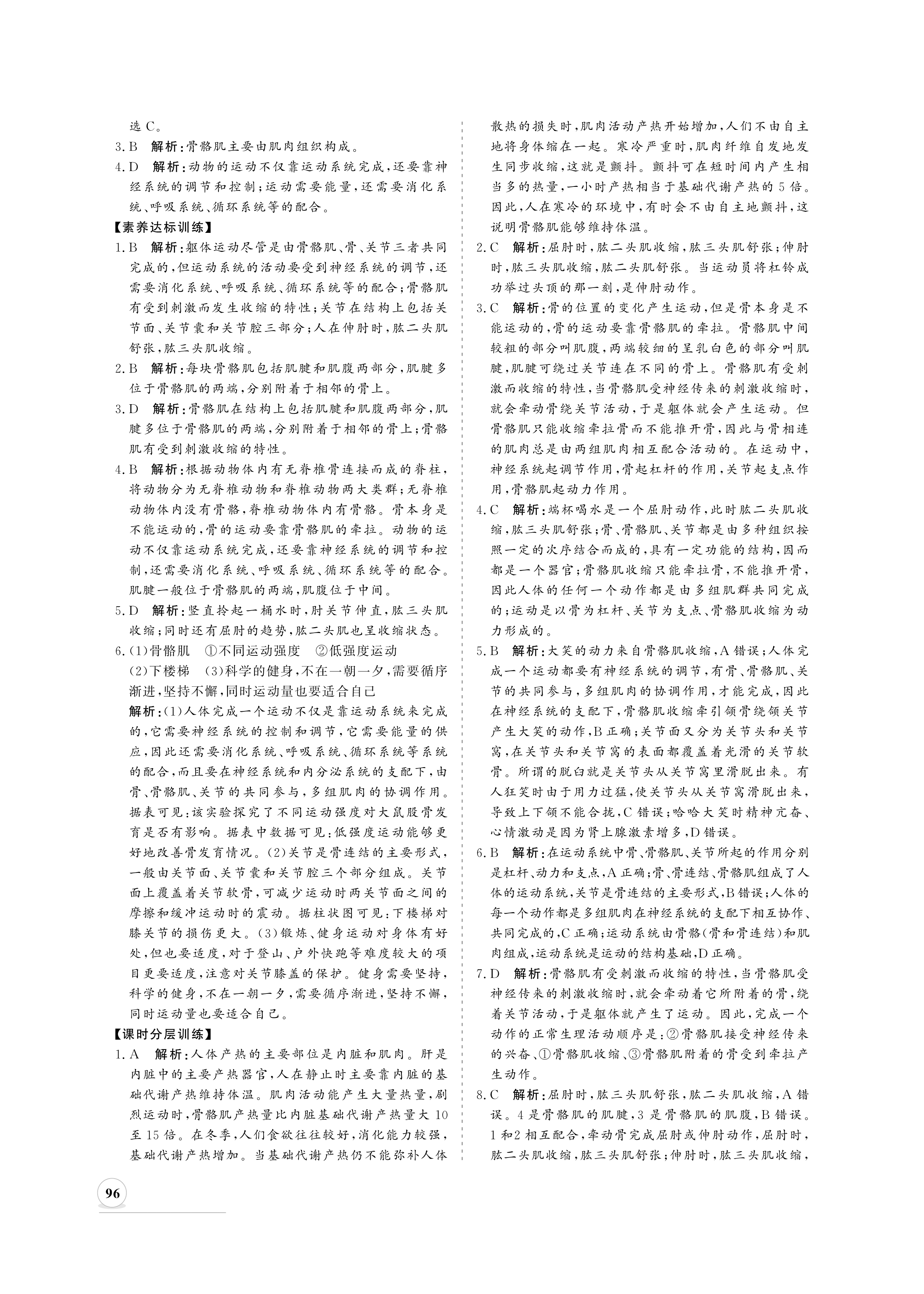 2020年新課程同步練習(xí)冊(cè)八年級(jí)生物上冊(cè)北師大版 參考答案第4頁(yè)