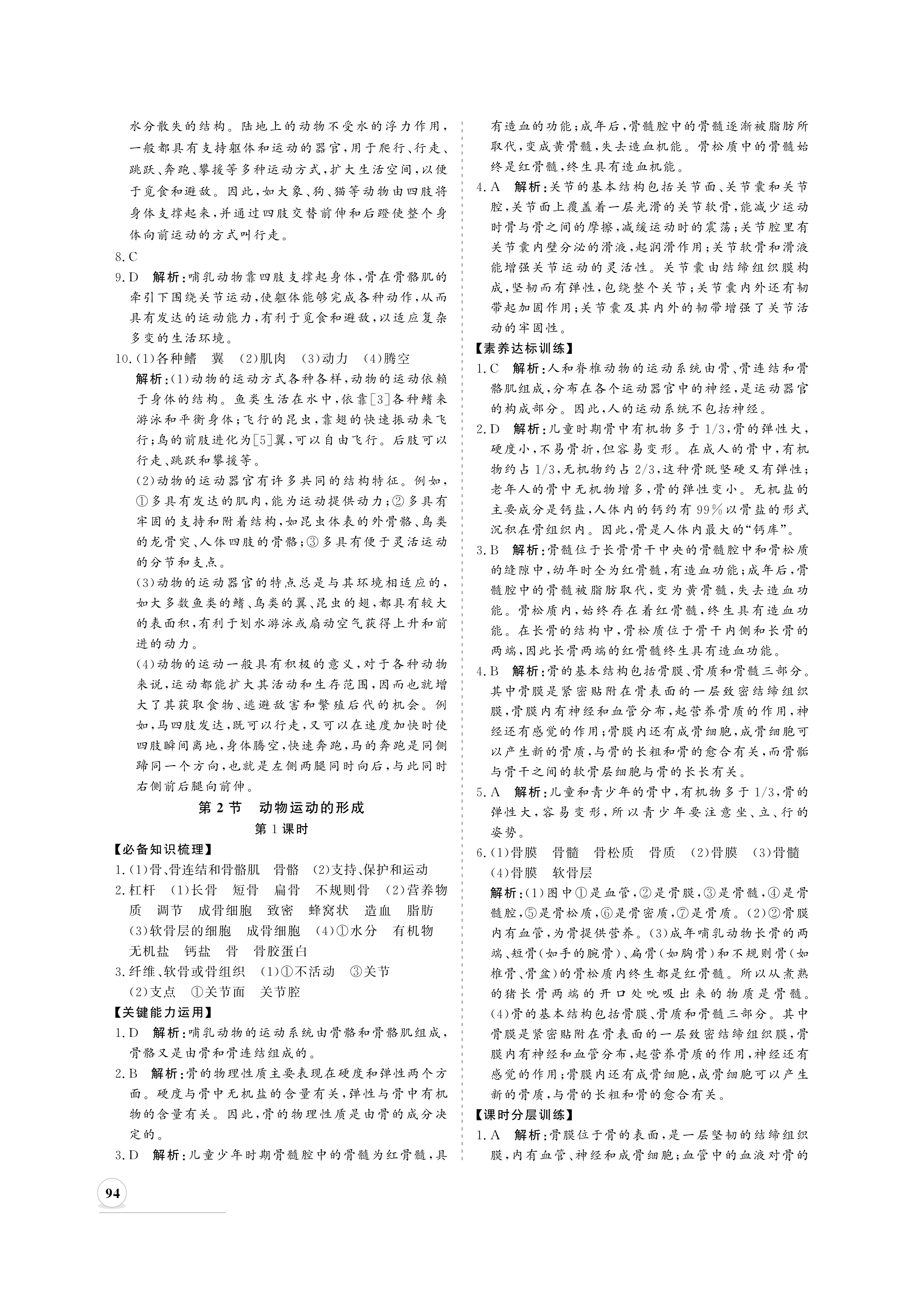 2020年新課程同步練習冊八年級生物上冊北師大版 參考答案第2頁