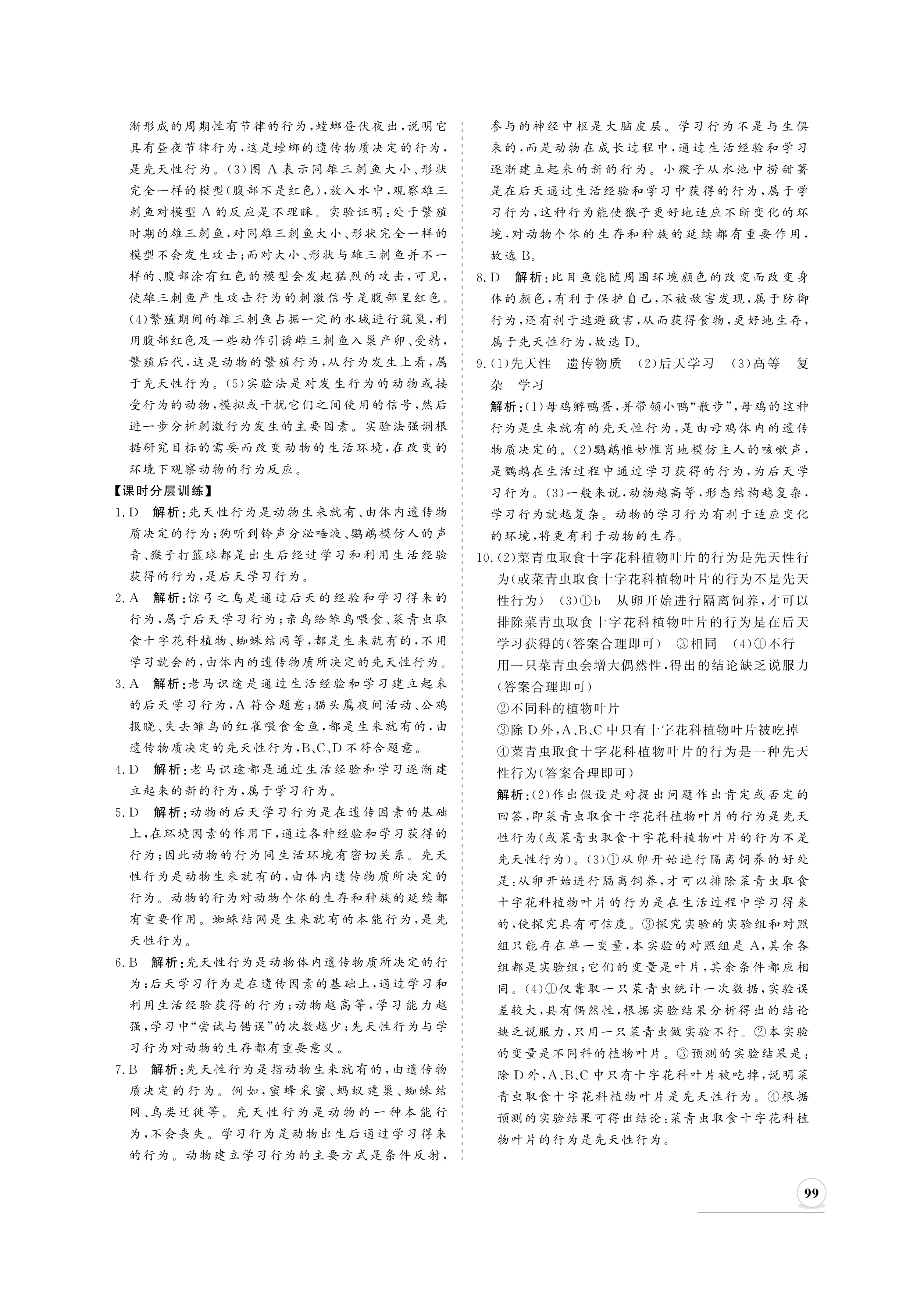 2020年新課程同步練習(xí)冊(cè)八年級(jí)生物上冊(cè)北師大版 參考答案第7頁(yè)