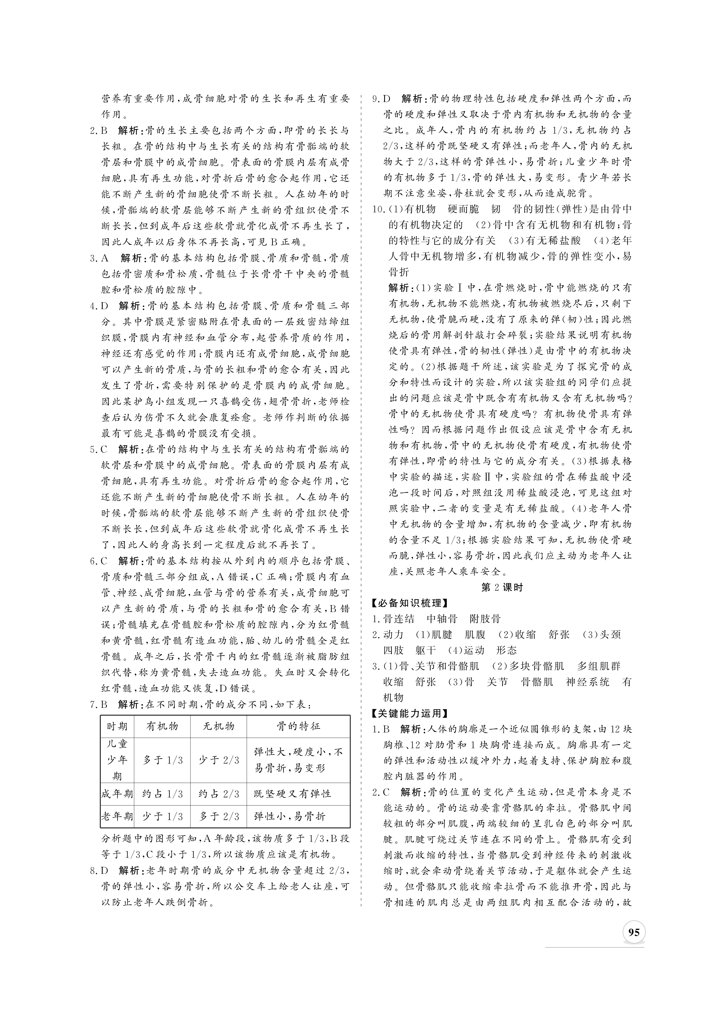 2020年新課程同步練習(xí)冊八年級生物上冊北師大版 參考答案第3頁