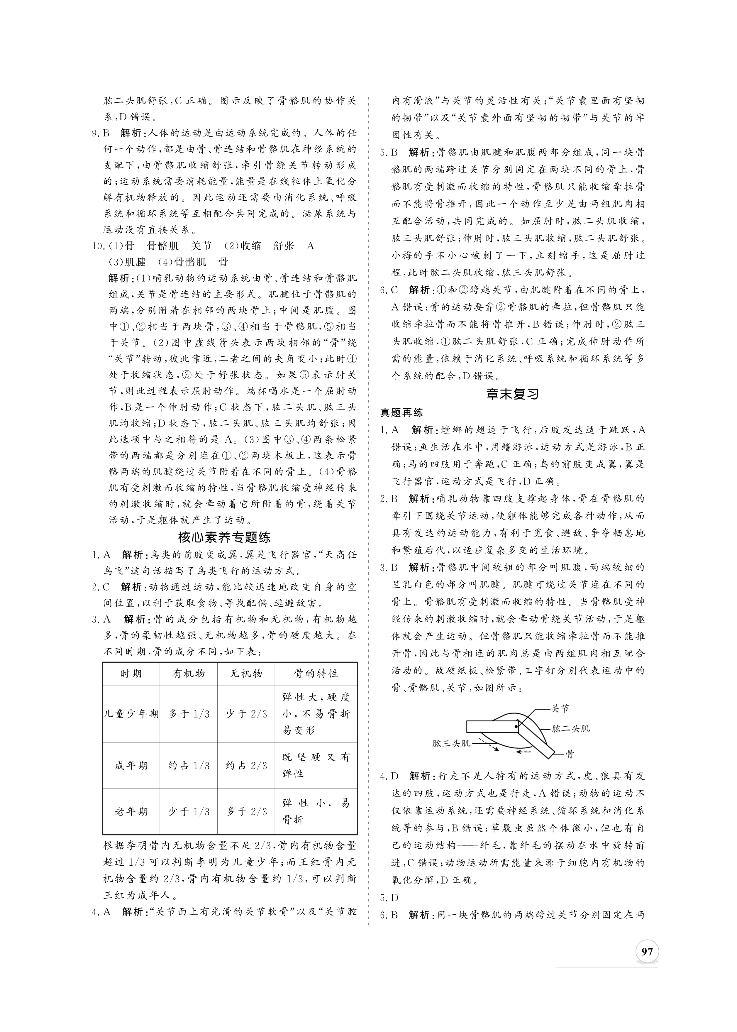 2020年新課程同步練習(xí)冊(cè)八年級(jí)生物上冊(cè)北師大版 參考答案第5頁