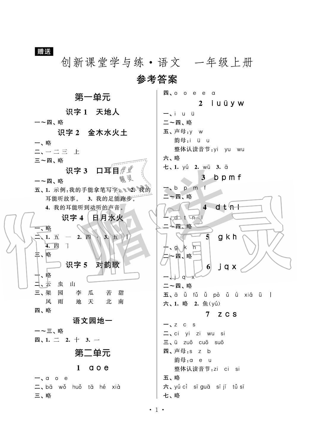 2020年創(chuàng)新課堂學(xué)與練一年級語文上冊人教版 參考答案第1頁
