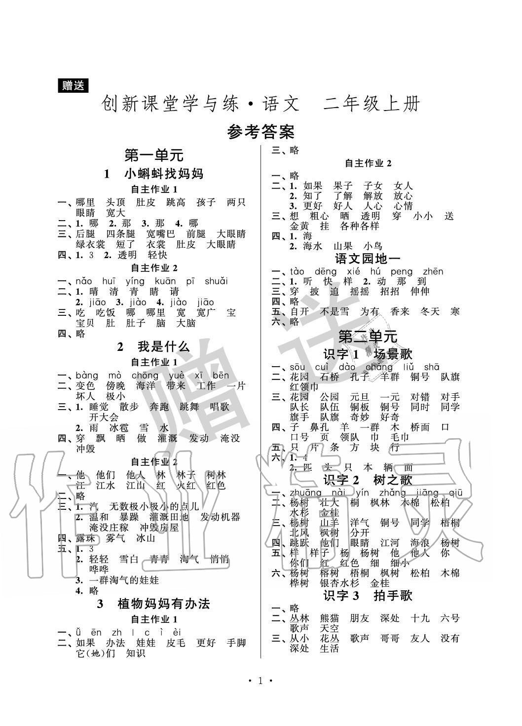 2020年創(chuàng)新課堂學(xué)與練二年級(jí)語(yǔ)文上冊(cè)人教版 參考答案第1頁(yè)