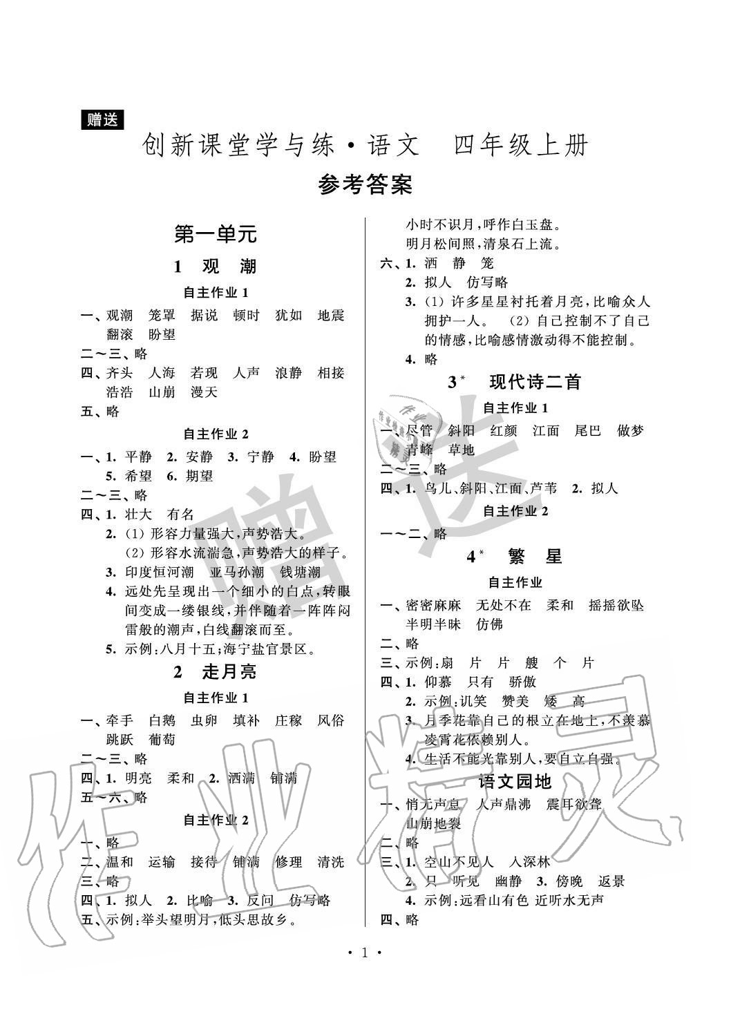 2020年創新課堂學與練四年級語文上冊人教版 參考答案第1頁
