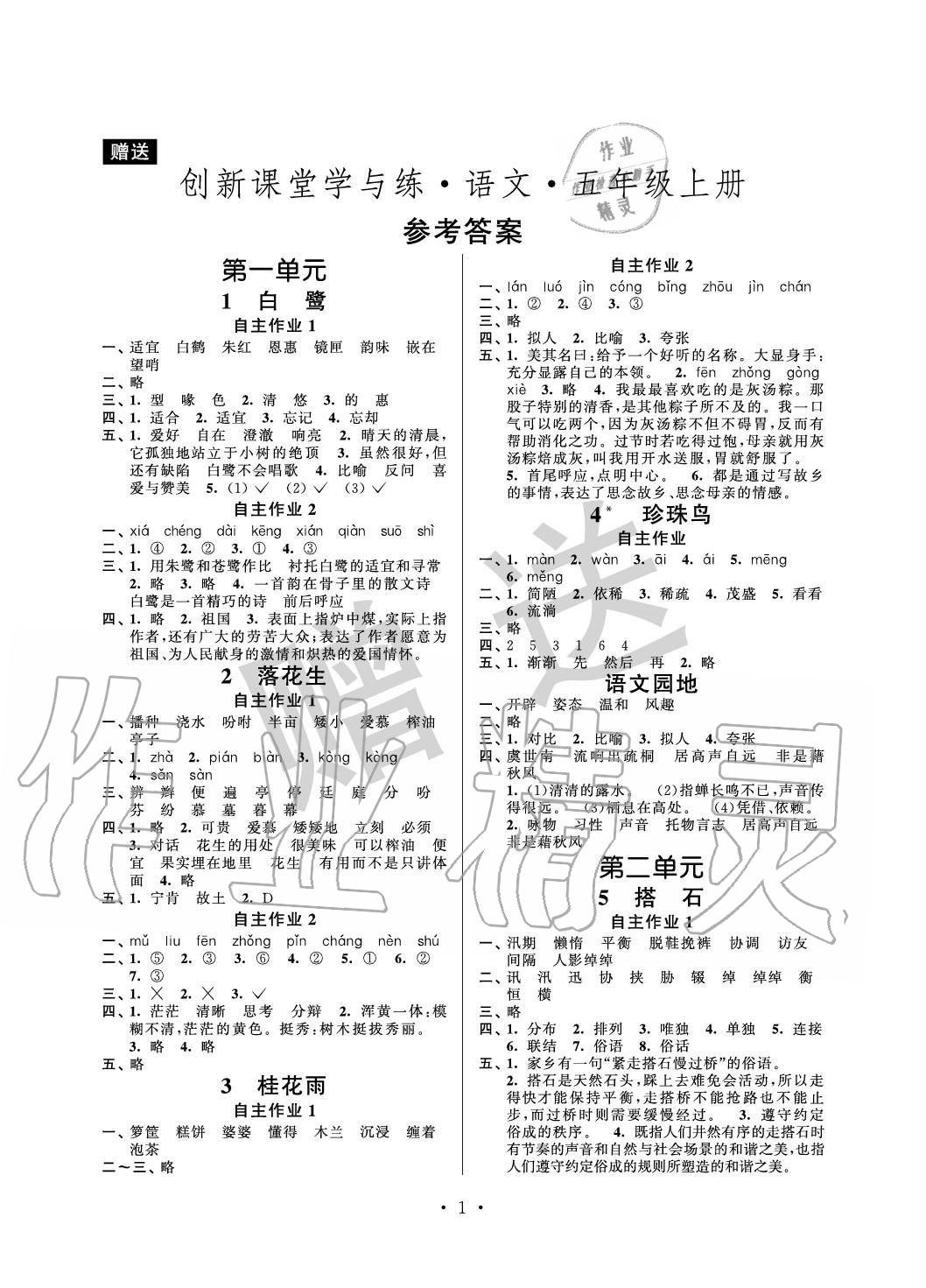 2020年創(chuàng)新課堂學(xué)與練五年級語文上冊人教版 參考答案第1頁