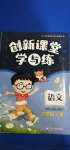 2020年創(chuàng)新課堂學(xué)與練六年級(jí)語(yǔ)文上冊(cè)人教版