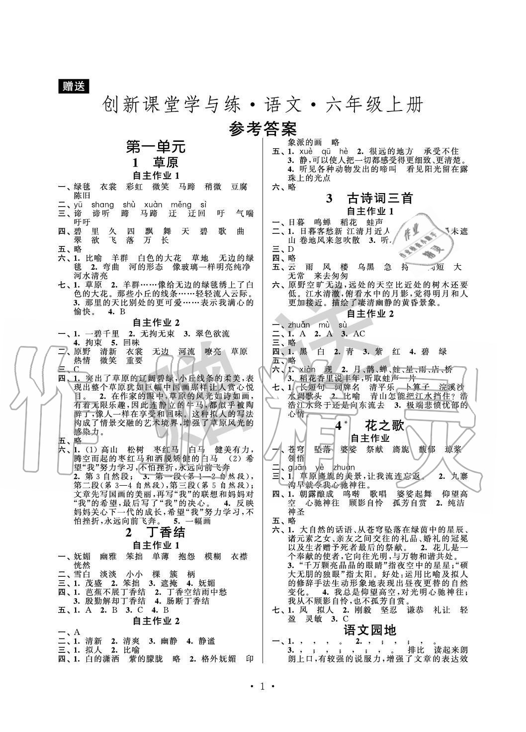 2020年創(chuàng)新課堂學(xué)與練六年級(jí)語文上冊(cè)人教版 參考答案第1頁