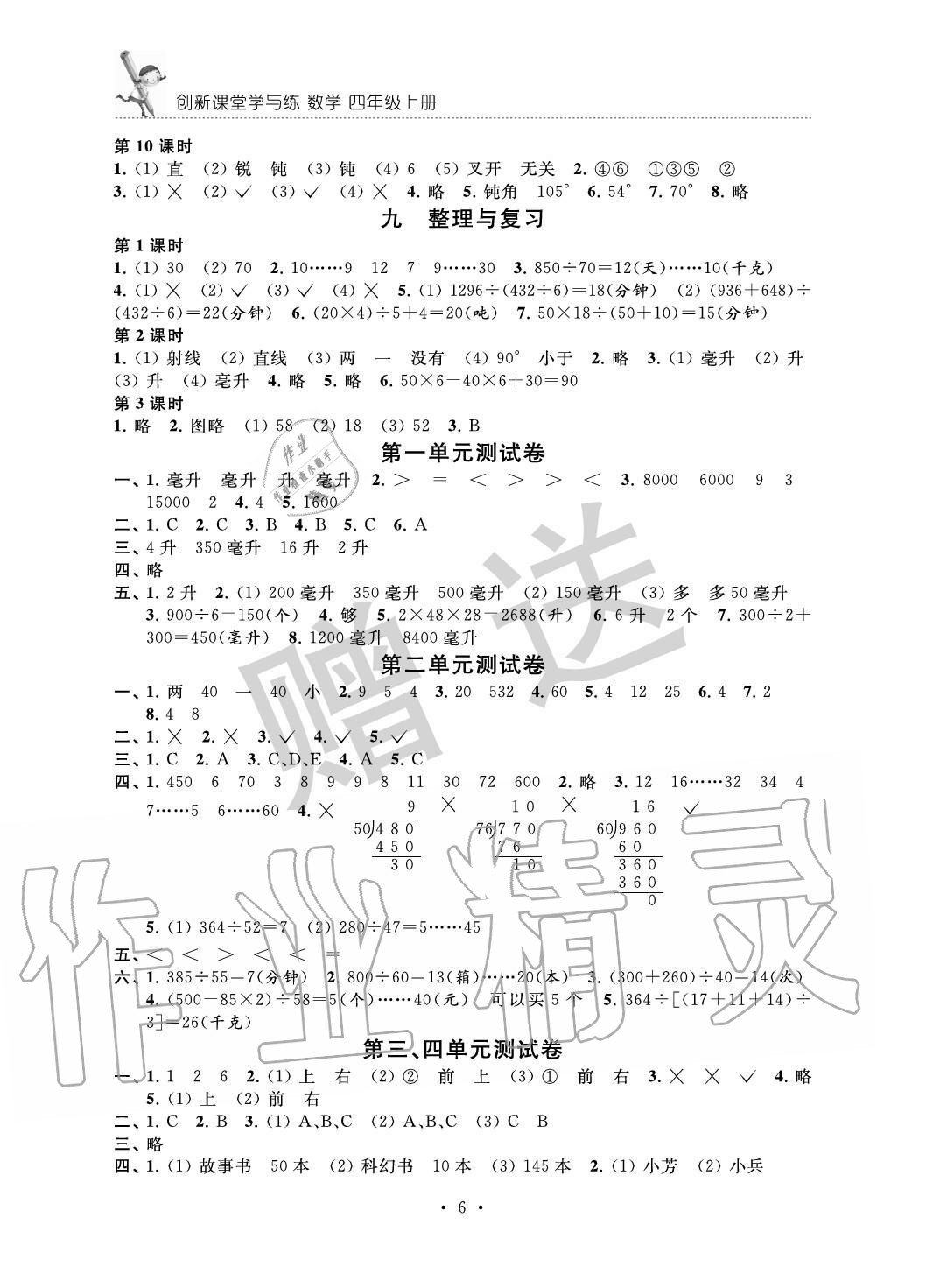 2020年創(chuàng)新課堂學(xué)與練四年級(jí)數(shù)學(xué)上冊(cè)蘇教版 第6頁(yè)
