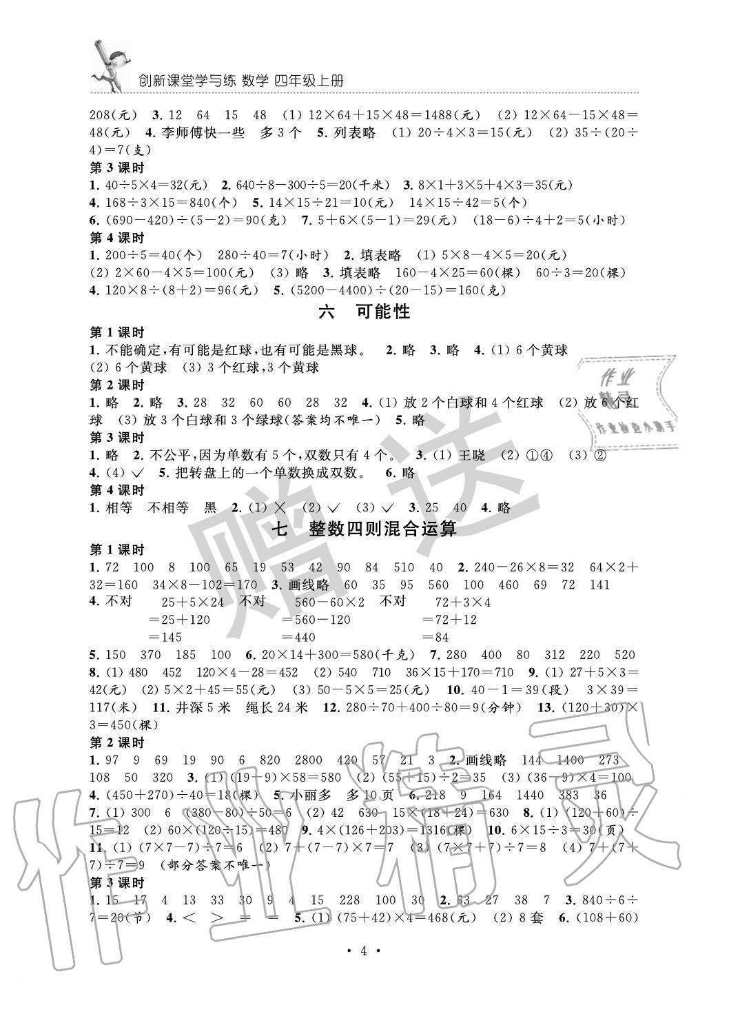 2020年創(chuàng)新課堂學(xué)與練四年級(jí)數(shù)學(xué)上冊(cè)蘇教版 第4頁(yè)