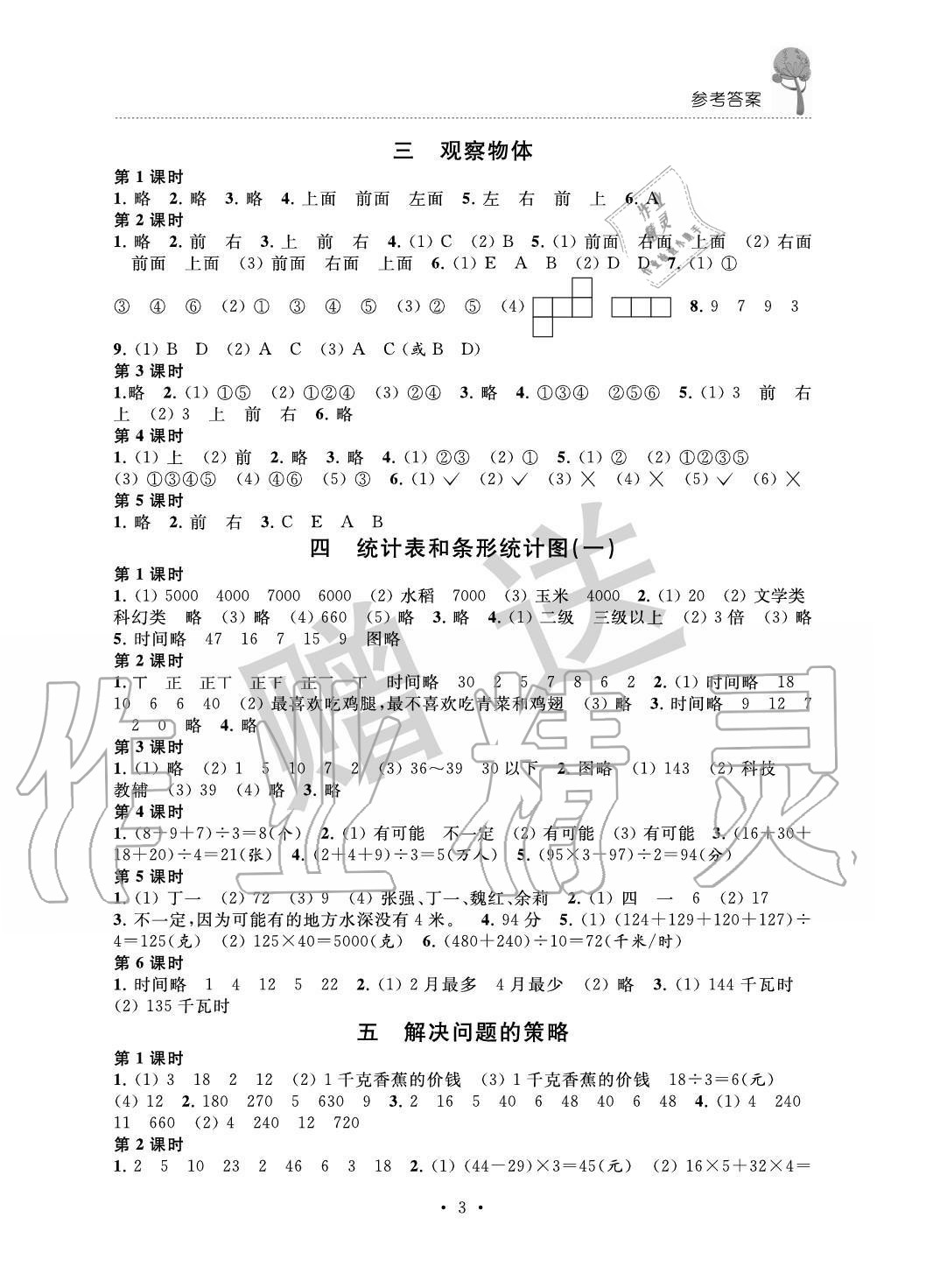 2020年創(chuàng)新課堂學(xué)與練四年級數(shù)學(xué)上冊蘇教版 第3頁