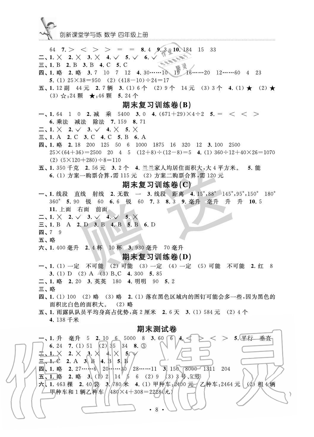 2020年創(chuàng)新課堂學與練四年級數(shù)學上冊蘇教版 第8頁