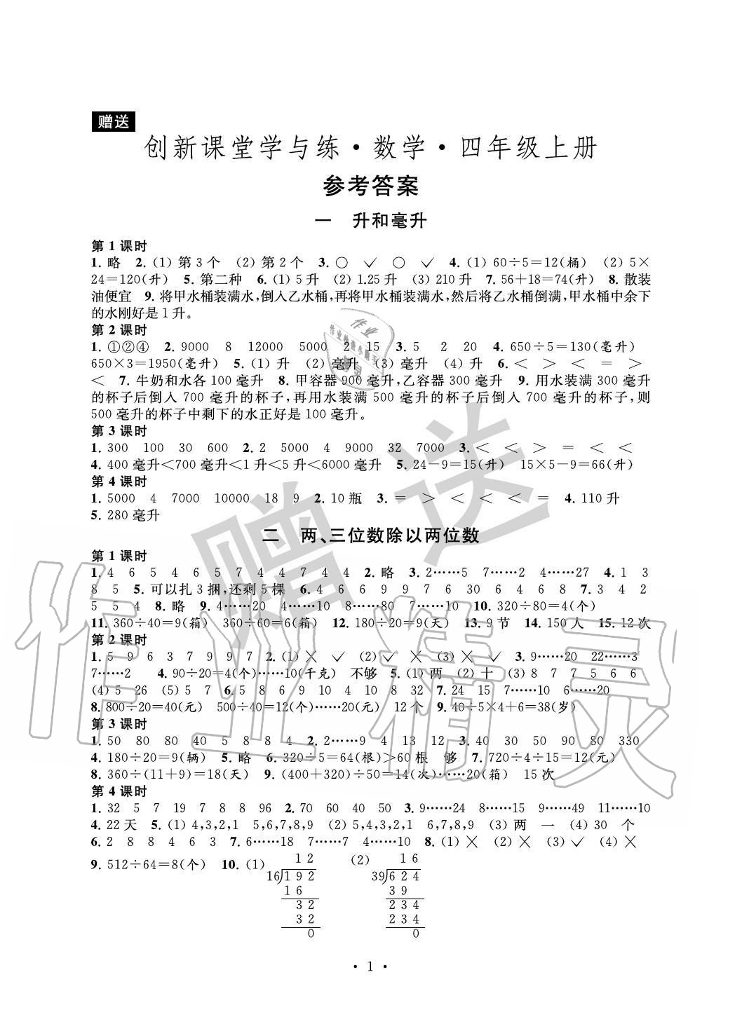 2020年創(chuàng)新課堂學(xué)與練四年級(jí)數(shù)學(xué)上冊(cè)蘇教版 第1頁(yè)