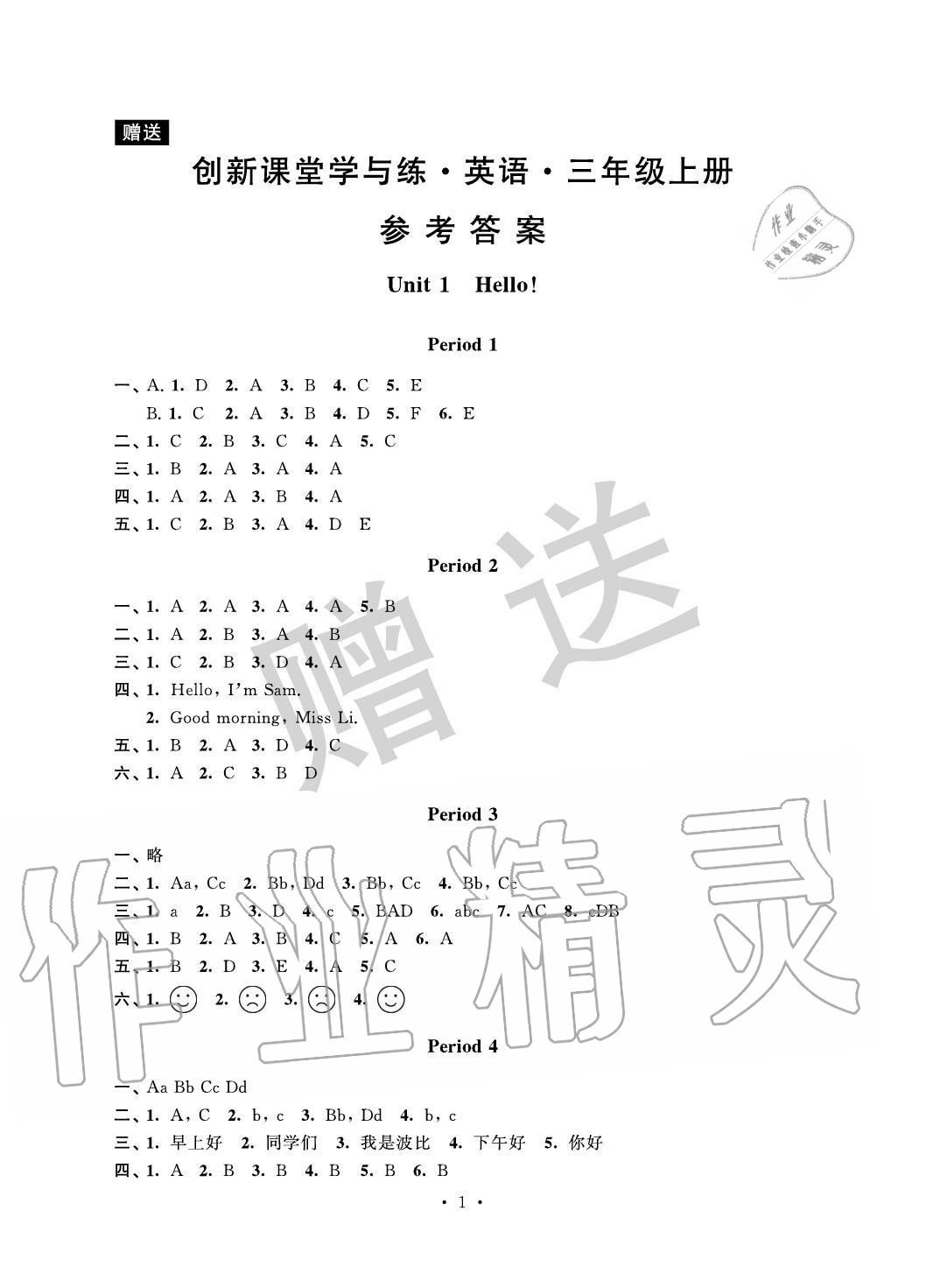 2020年創新課堂學與練三年級英語上冊譯林版 參考答案第1頁