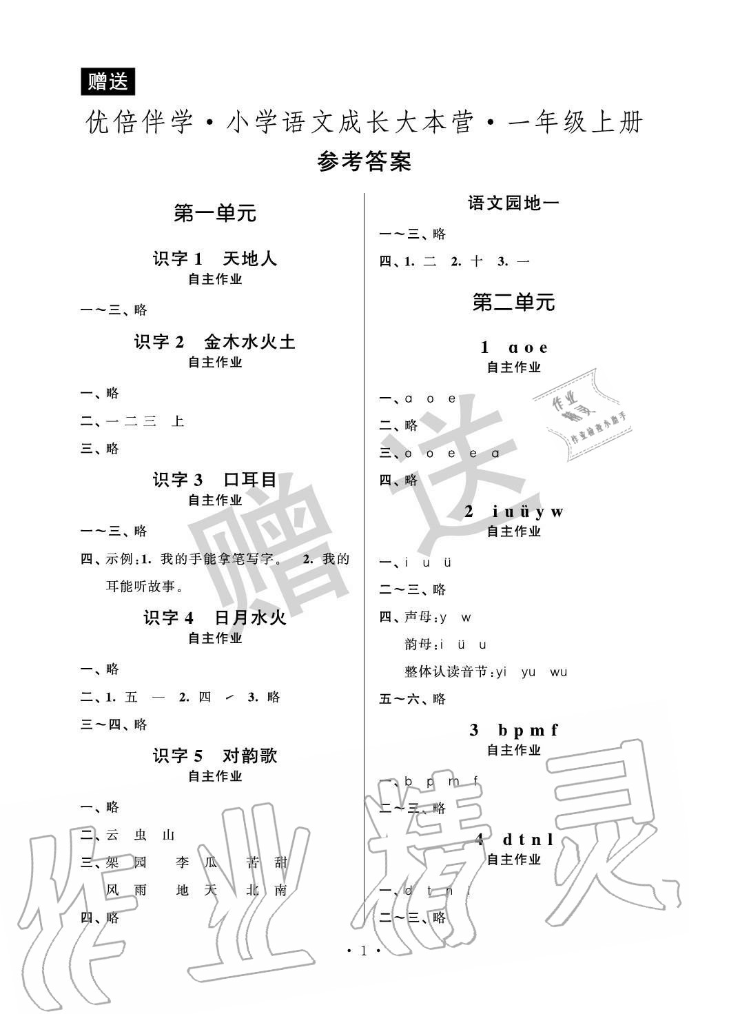 2020年優倍伴學小學語文成長大本營一年級上冊人教版 參考答案第1頁