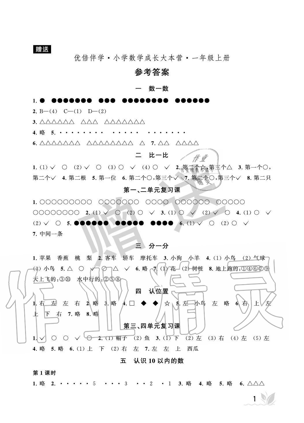 2020年優倍伴學小學數學成長大本營一年級上冊蘇教版 參考答案第1頁