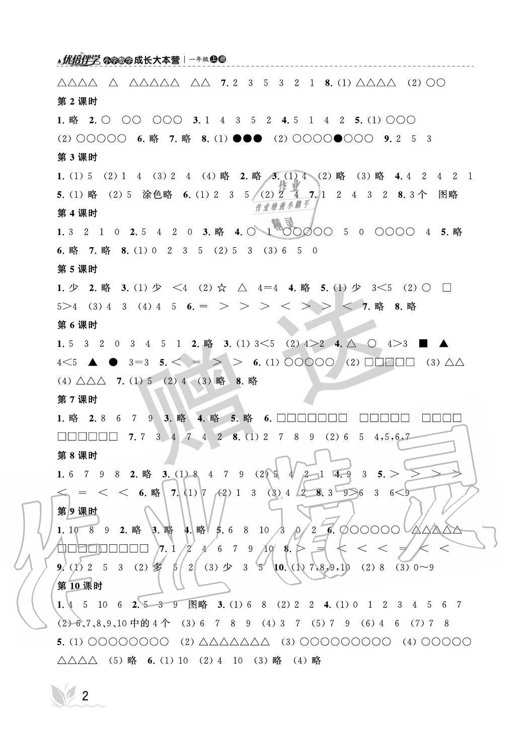 2020年優倍伴學小學數學成長大本營一年級上冊蘇教版 參考答案第2頁