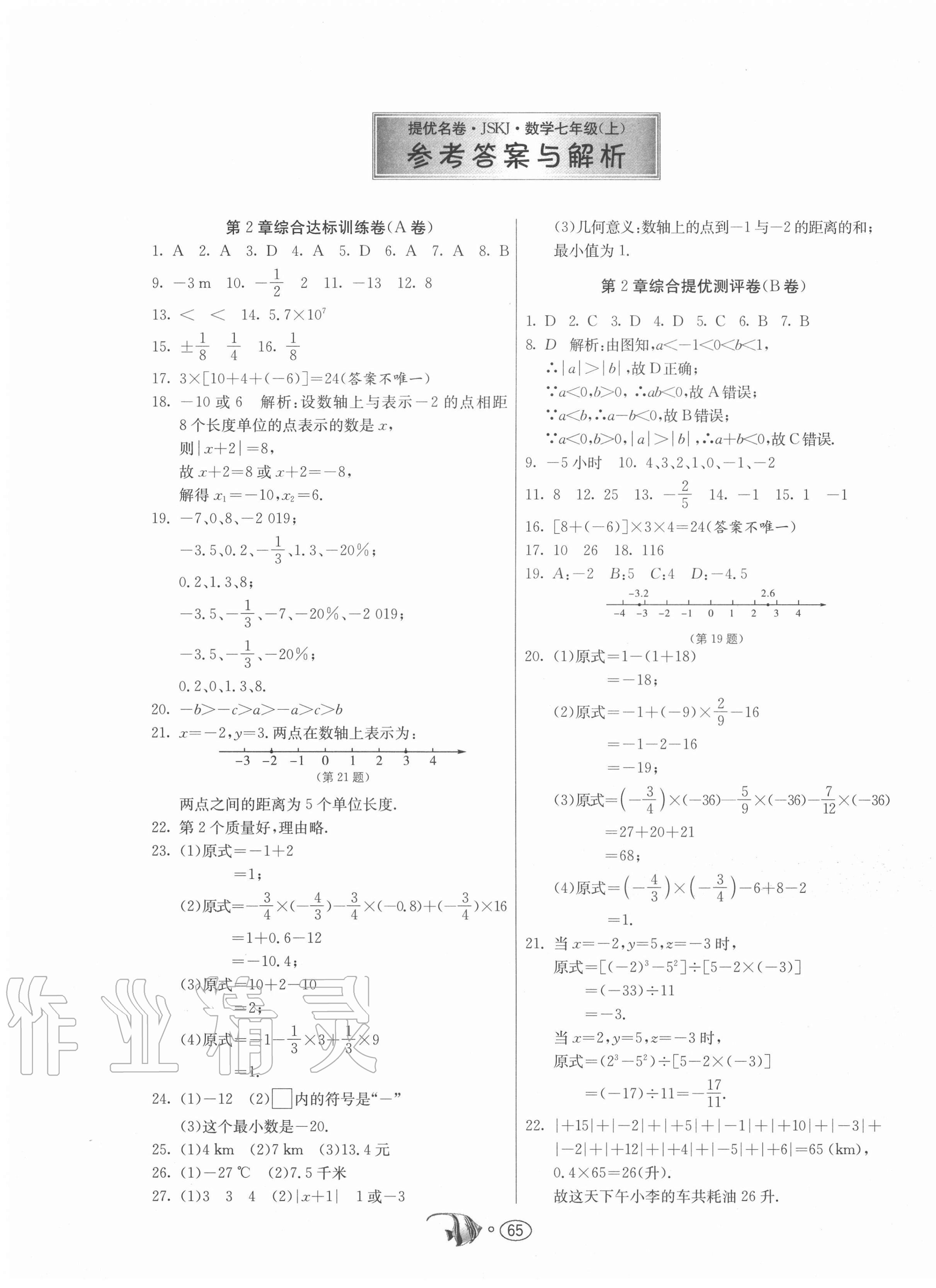 2020年提優(yōu)名卷七年級數(shù)學(xué)上冊蘇科版 第1頁