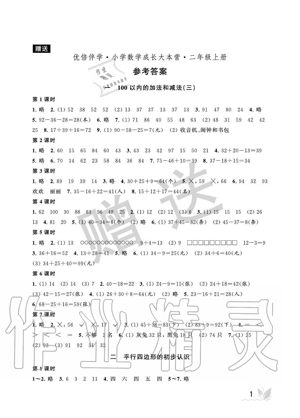 2020年優(yōu)倍伴學(xué)小學(xué)數(shù)學(xué)成長大本營二年級(jí)上冊(cè)蘇教版 參考答案第1頁