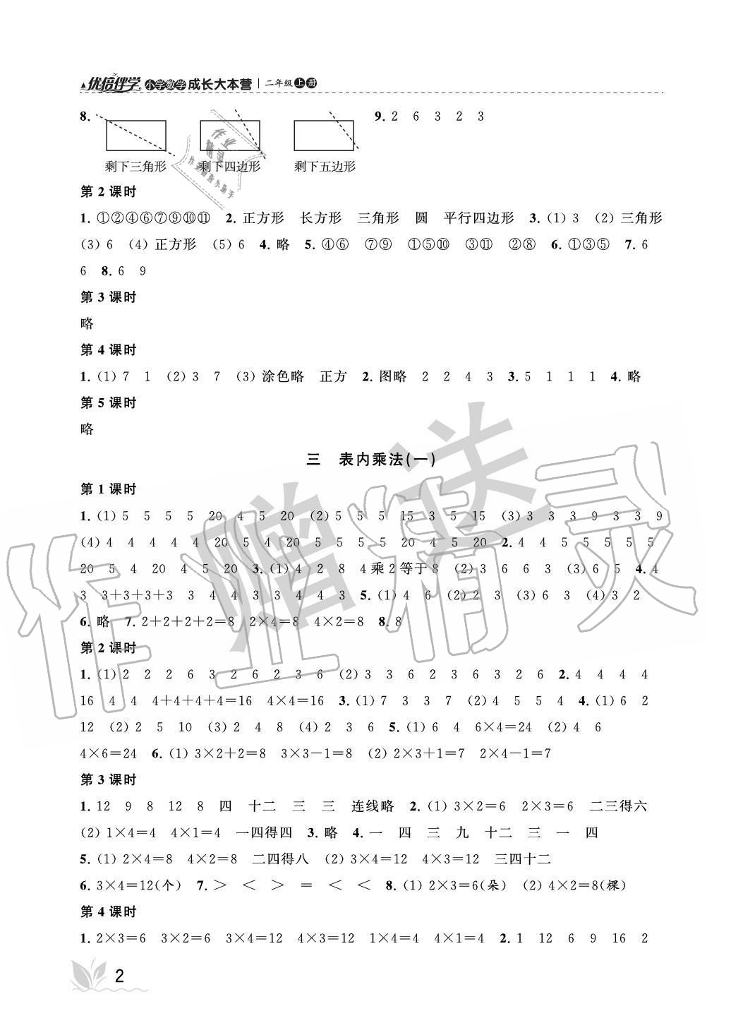 2020年優倍伴學小學數學成長大本營二年級上冊蘇教版 參考答案第2頁