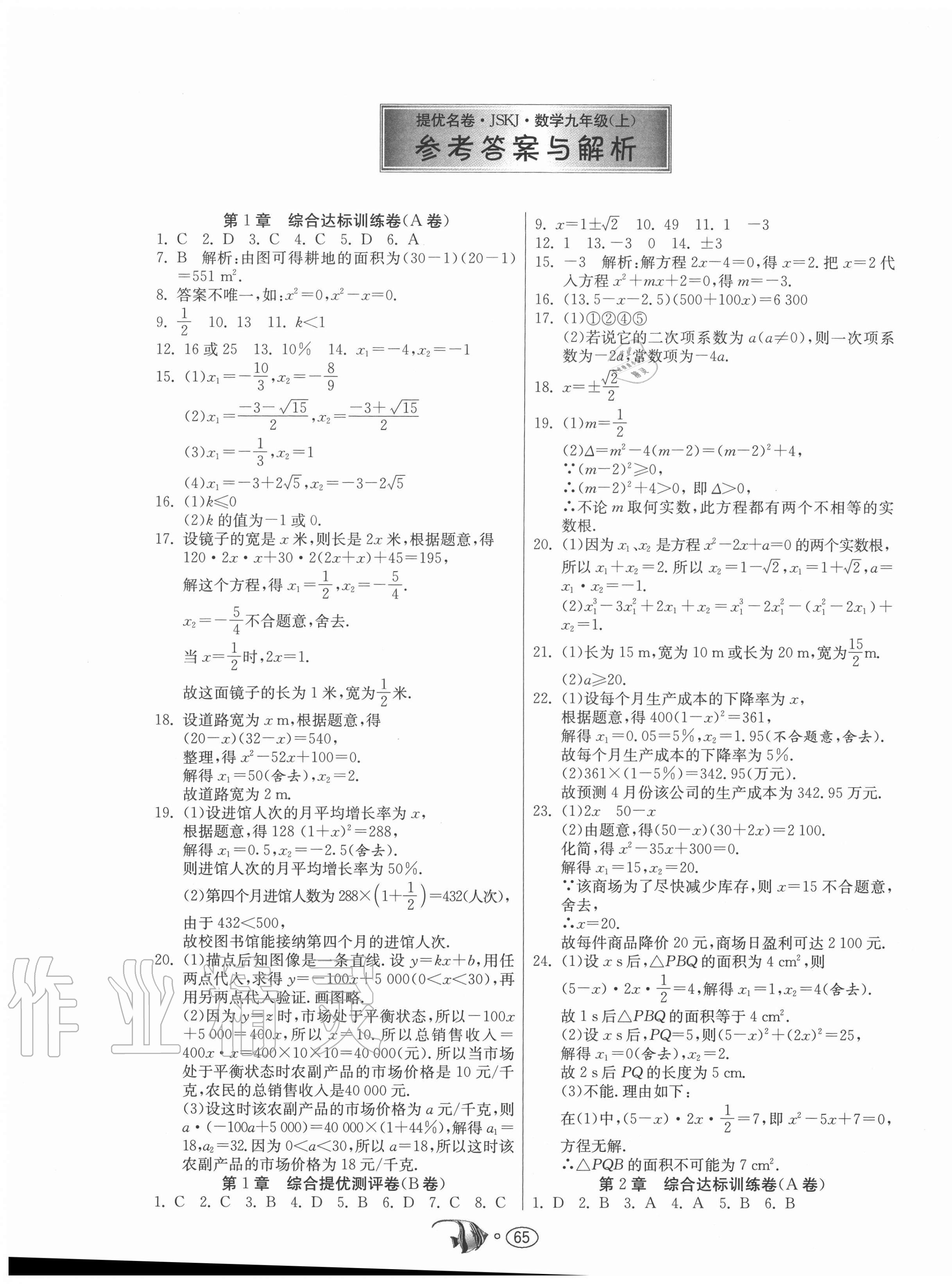 2020年提優名卷九年級數學上冊蘇科版 第1頁