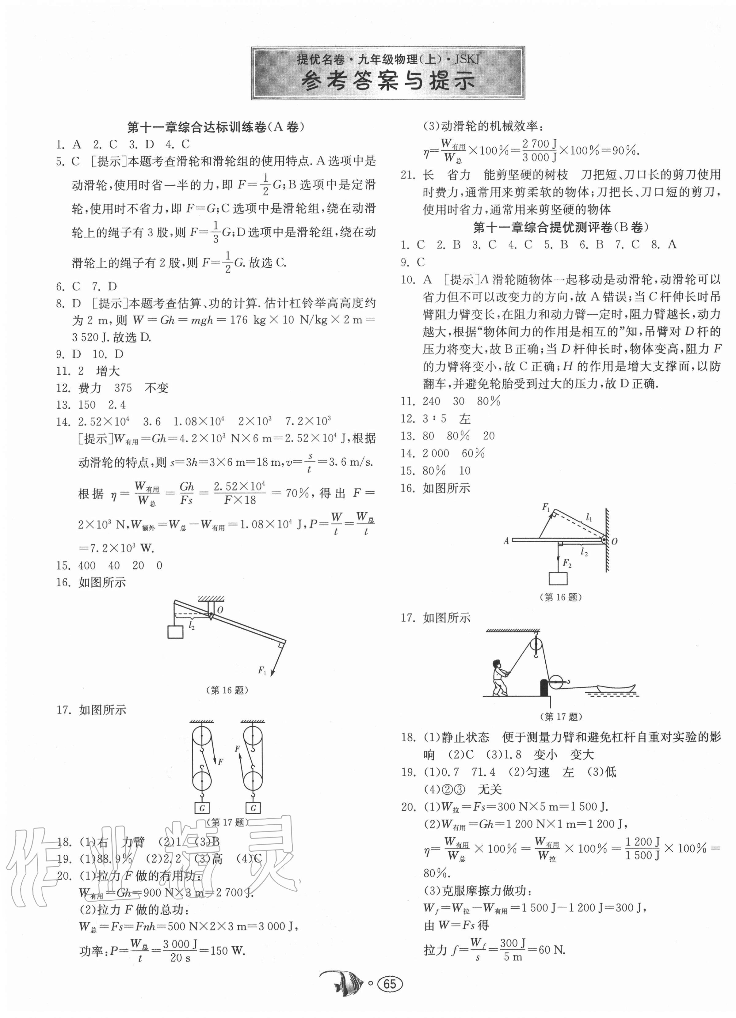 2020年提優名卷九年級物理上冊蘇科版 第1頁