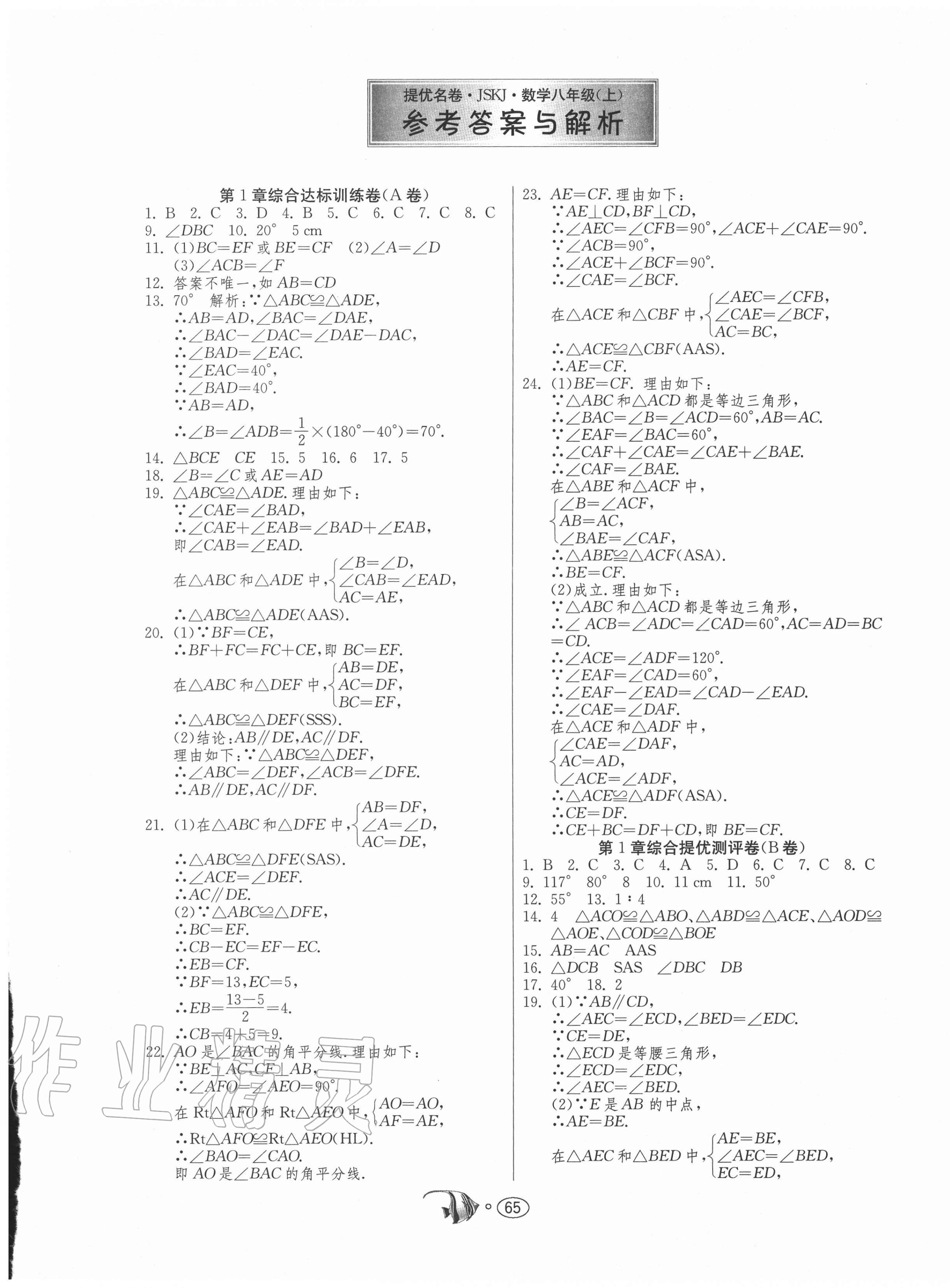 2020年提優(yōu)名卷八年級數(shù)學(xué)上冊蘇科版 第1頁