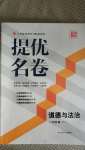 2020年提優(yōu)名卷八年級道德與法治上冊人教版