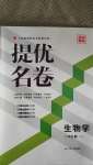 2020年提優名卷八年級生物上冊蘇科版