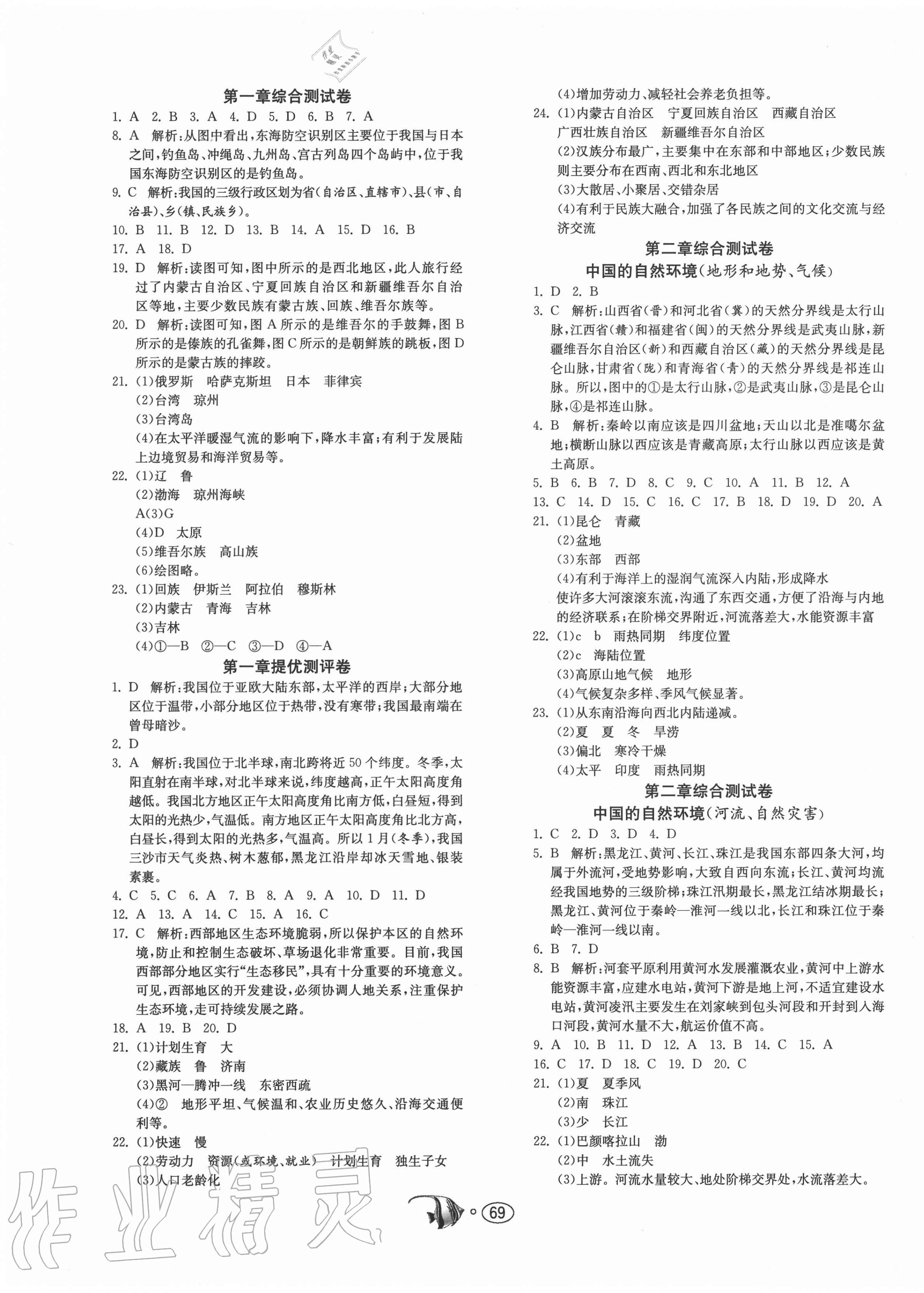 2020年提優名卷八年級地理上冊人教版 第1頁