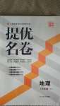 2020年提優名卷八年級地理上冊人教版