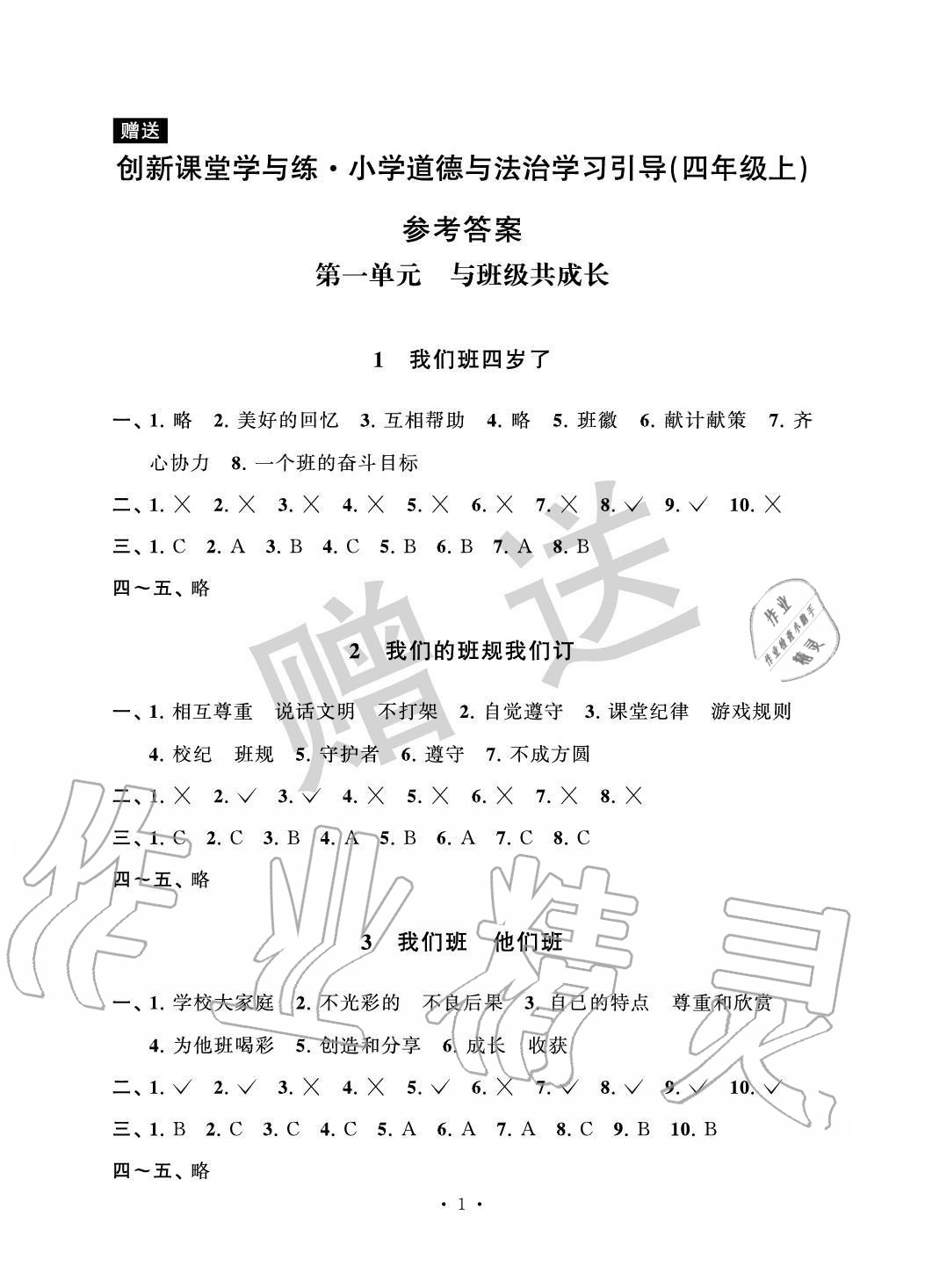 2020年創新課堂學與練四年級道德與法治上冊人教版 參考答案第1頁