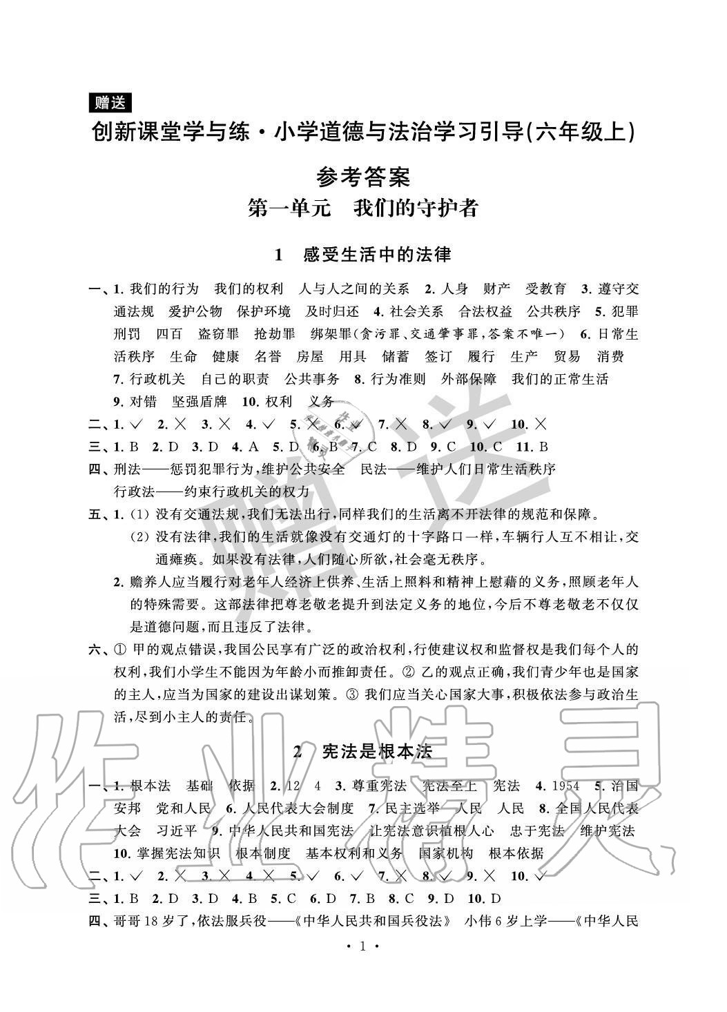 2020年創(chuàng)新課堂學與練六年級道德與法治上冊人教版 參考答案第1頁