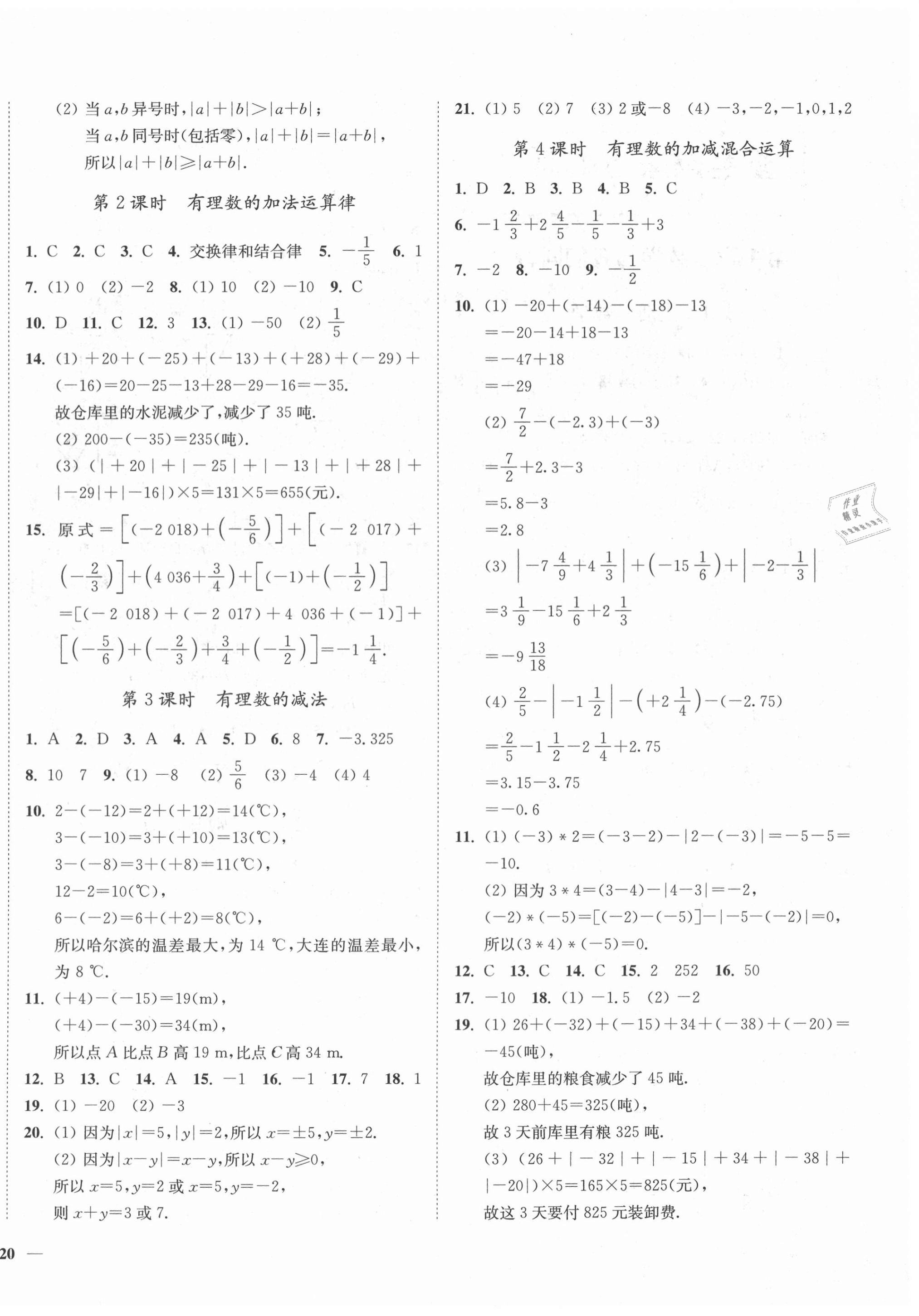 2020年學(xué)霸作業(yè)本七年級數(shù)學(xué)上冊蘇科版延邊大學(xué)出版社 第4頁