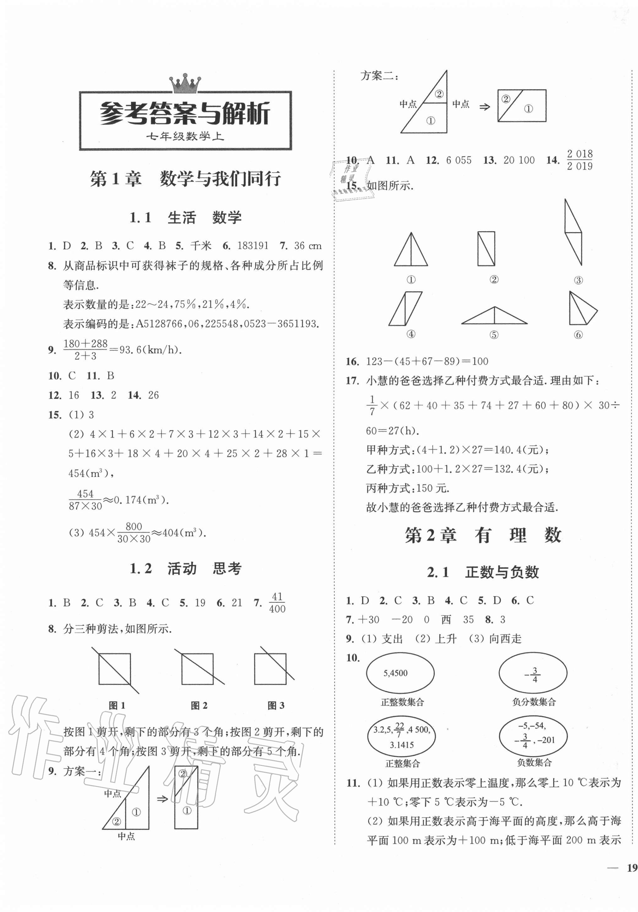 2020年學霸作業(yè)本七年級數(shù)學上冊蘇科版延邊大學出版社 第1頁