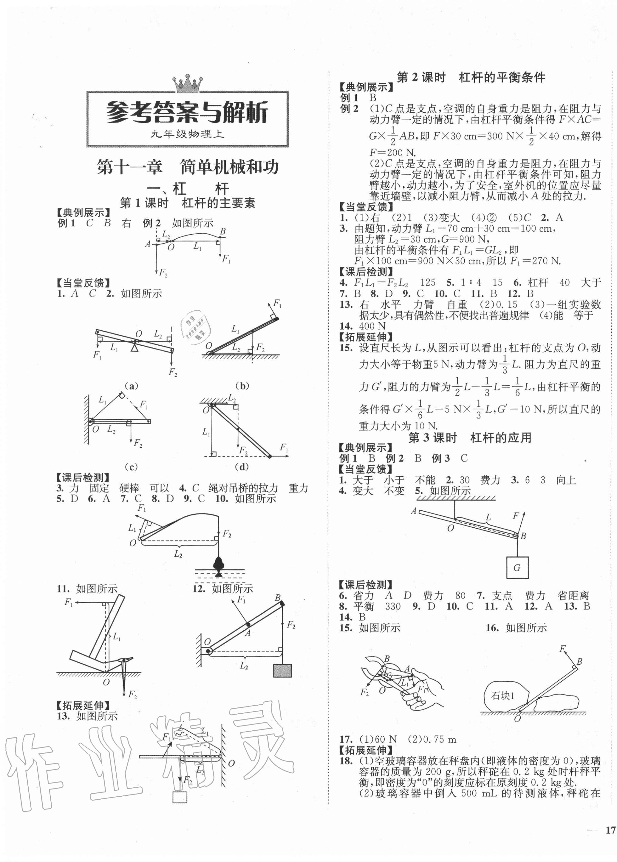 2020年學霸作業(yè)本九年級物理上冊蘇科版延邊大學出版社 參考答案第1頁