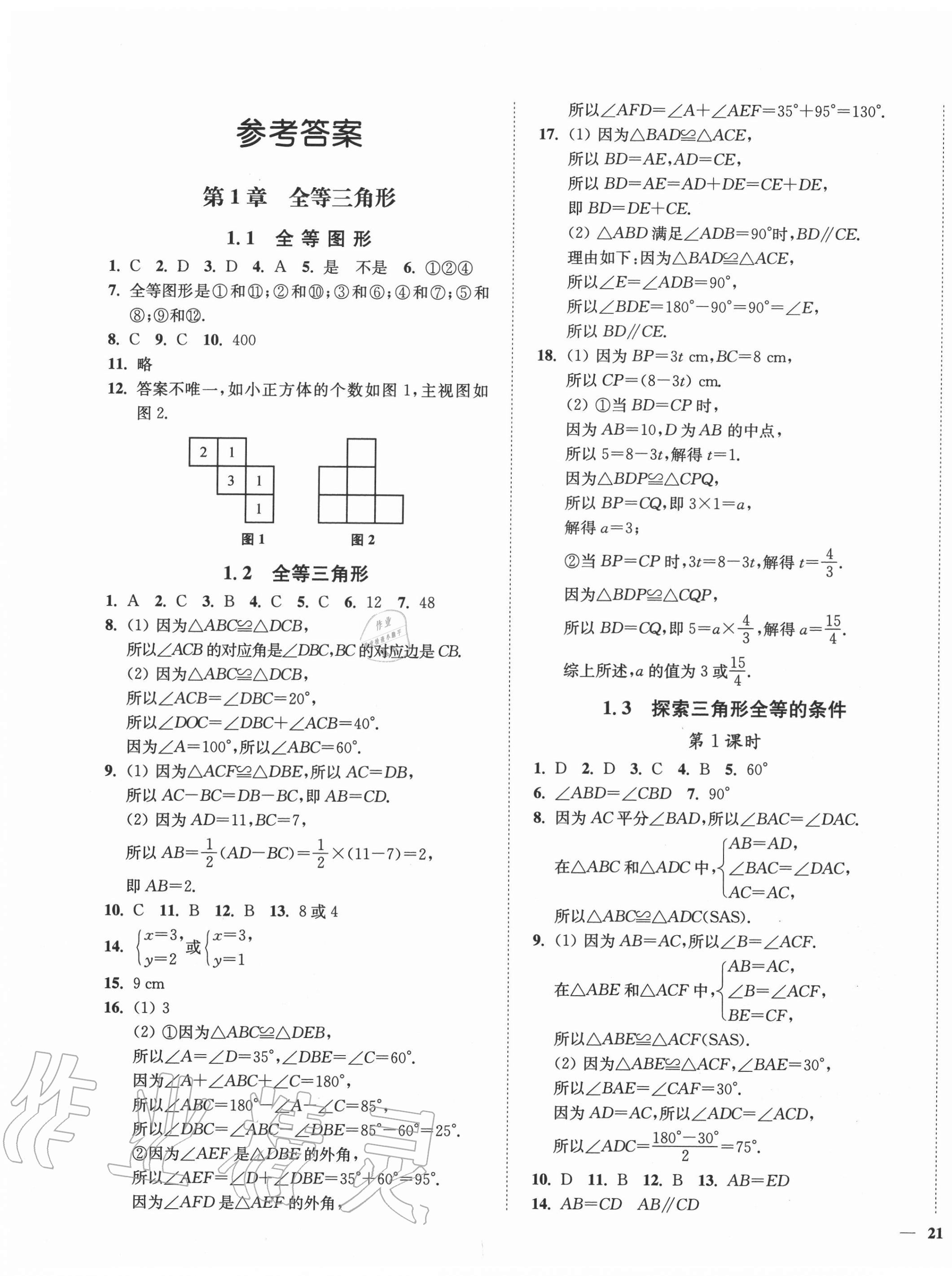 2020年學(xué)霸作業(yè)本八年級數(shù)學(xué)上冊蘇科版延邊大學(xué)出版社 第1頁