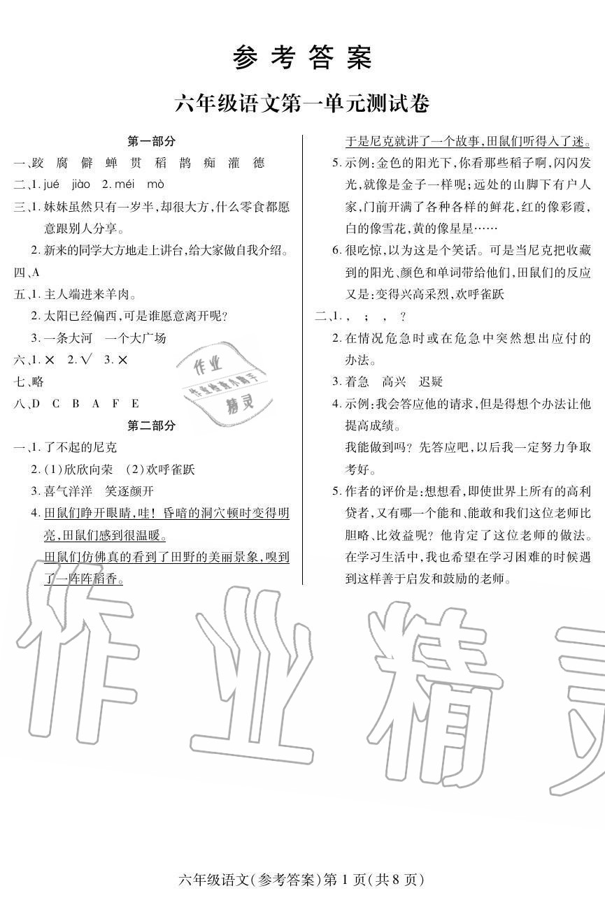 2020年新課程同步訓(xùn)練六年級(jí)語(yǔ)文上冊(cè)人教版 參考答案第1頁(yè)