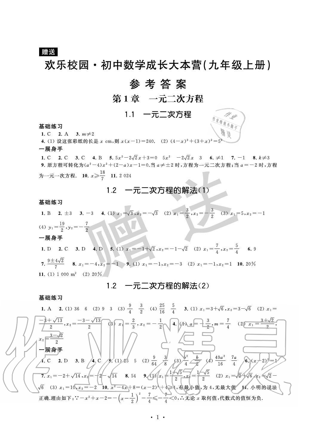 2020年歡樂校園智慧金典初中數學成長大本營九年級上冊蘇科版 參考答案第1頁