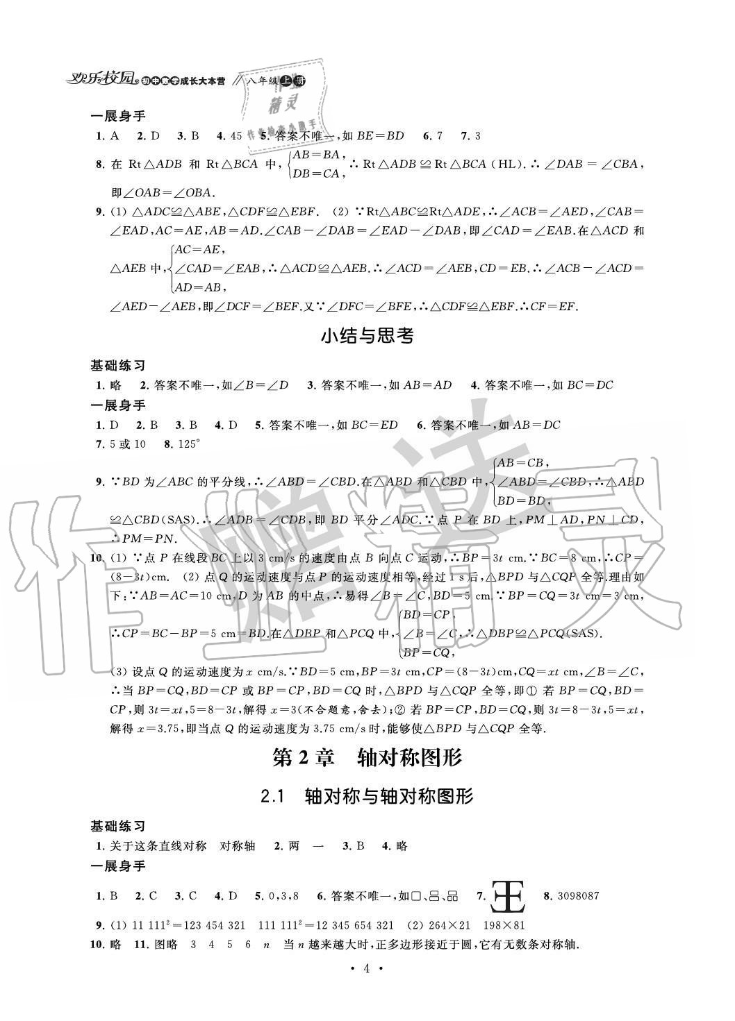 2020年歡樂校園智慧金典初中數(shù)學成長大本營八年級上冊蘇科版 參考答案第4頁