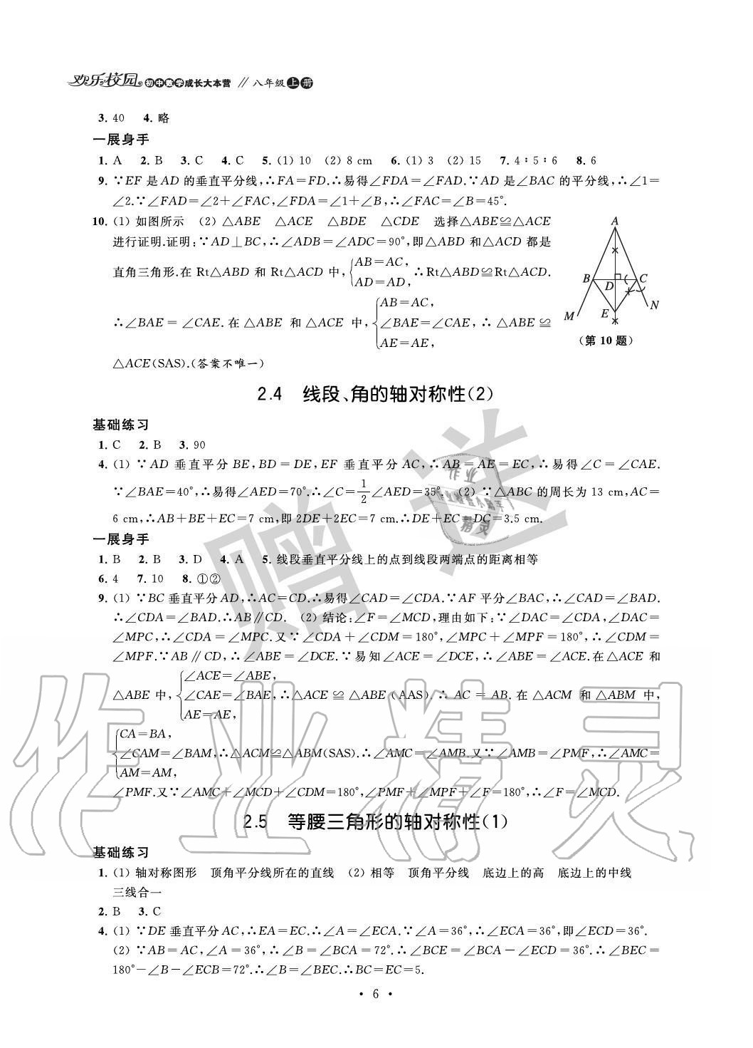 2020年歡樂校園智慧金典初中數(shù)學(xué)成長大本營八年級上冊蘇科版 參考答案第6頁