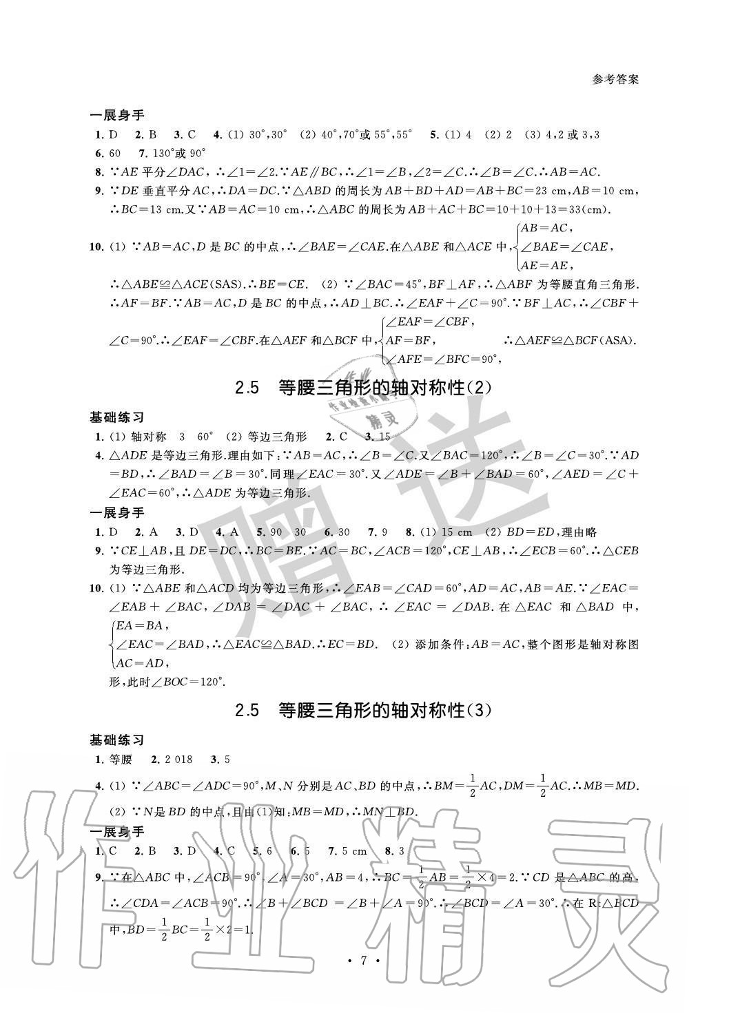 2020年歡樂校園智慧金典初中數(shù)學成長大本營八年級上冊蘇科版 參考答案第7頁