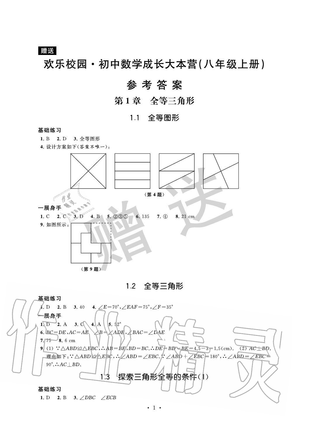 2020年歡樂校園智慧金典初中數(shù)學(xué)成長大本營八年級上冊蘇科版 參考答案第1頁