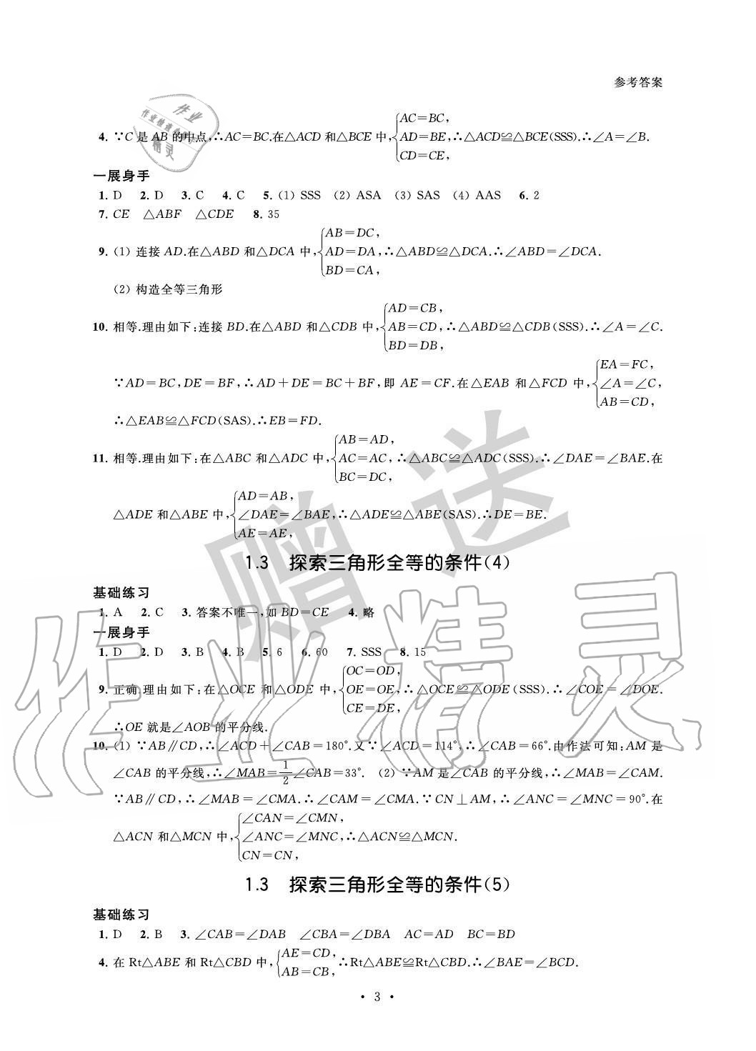 2020年歡樂校園智慧金典初中數(shù)學(xué)成長大本營八年級上冊蘇科版 參考答案第3頁