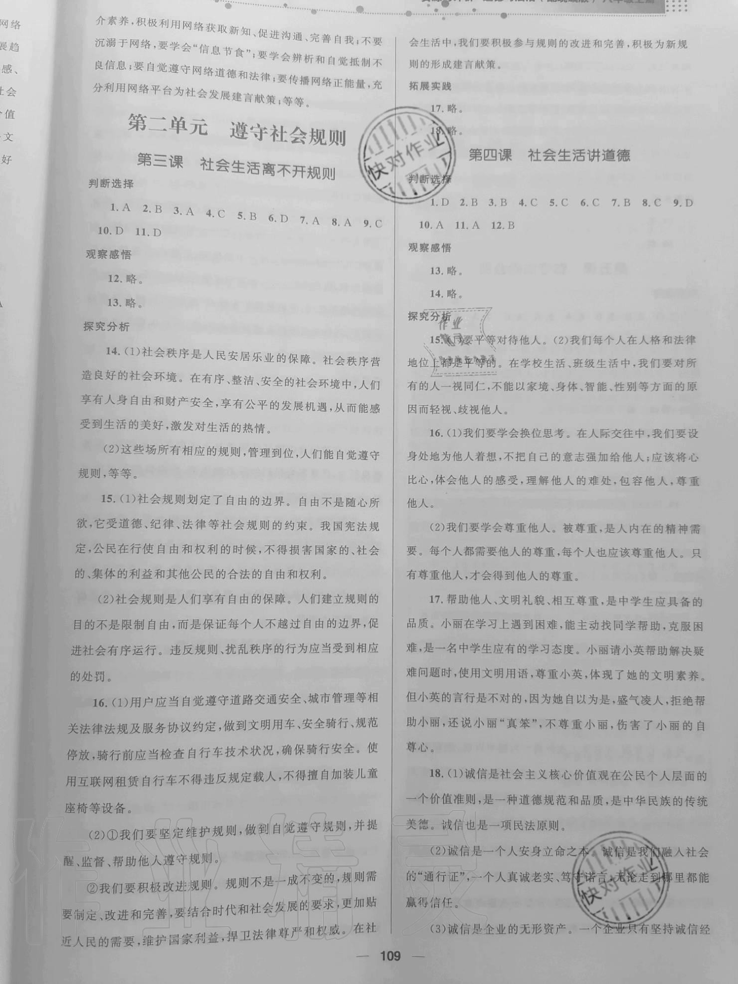 2020年同步測(cè)控優(yōu)化設(shè)計(jì)資源與評(píng)價(jià)八年級(jí)道德與法治上冊(cè)人教版 參考答案第3頁(yè)