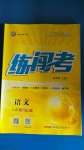 2020年黃岡金牌之路練闖考八年級(jí)語文上冊(cè)人教版山西專版