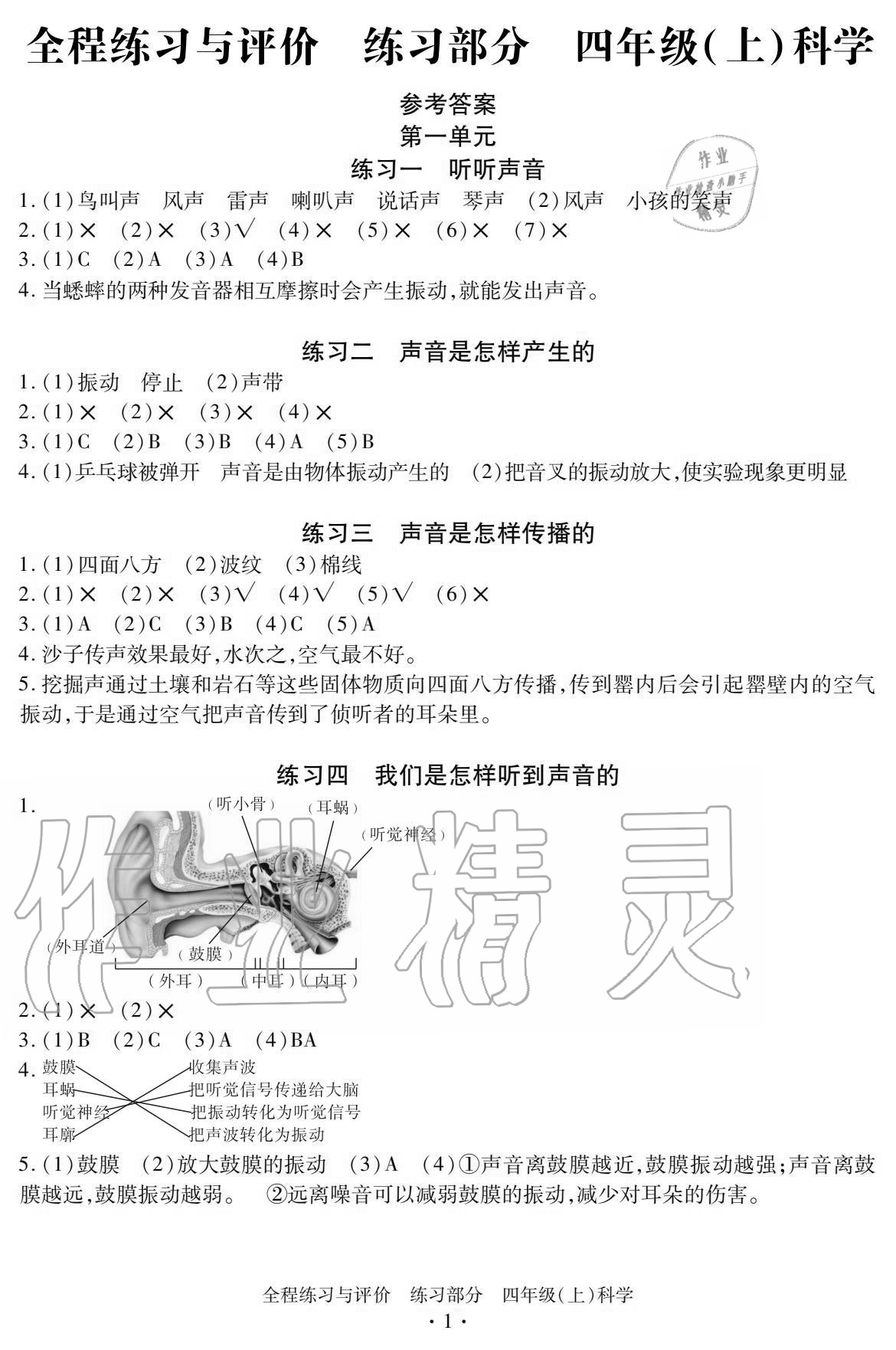 2020年全程練習(xí)與評(píng)價(jià)四年級(jí)科學(xué)上冊(cè)教科版 參考答案第1頁(yè)