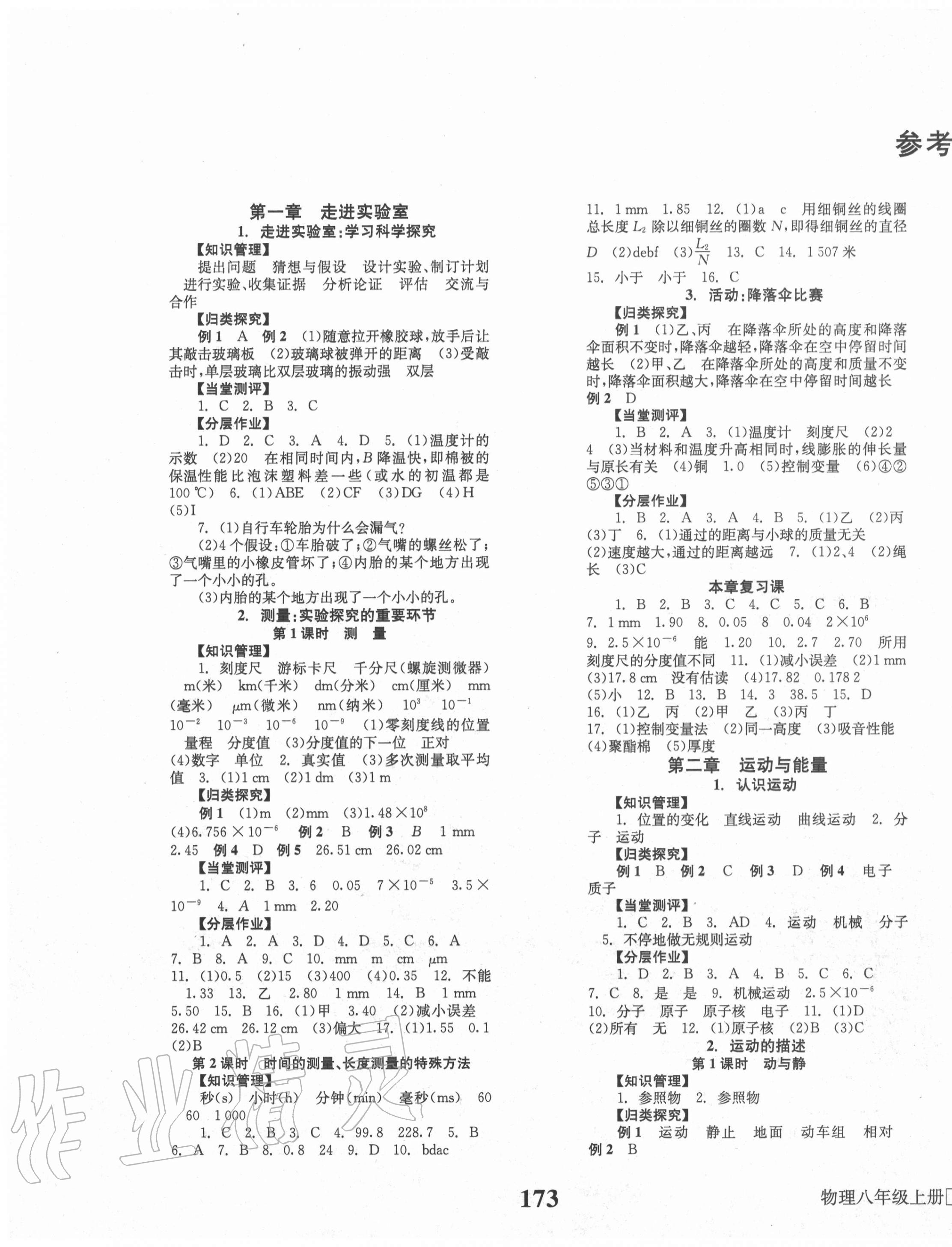 2020年全效學(xué)習(xí)學(xué)業(yè)評(píng)價(jià)方案八年級(jí)物理上冊(cè)教科版 第1頁(yè)